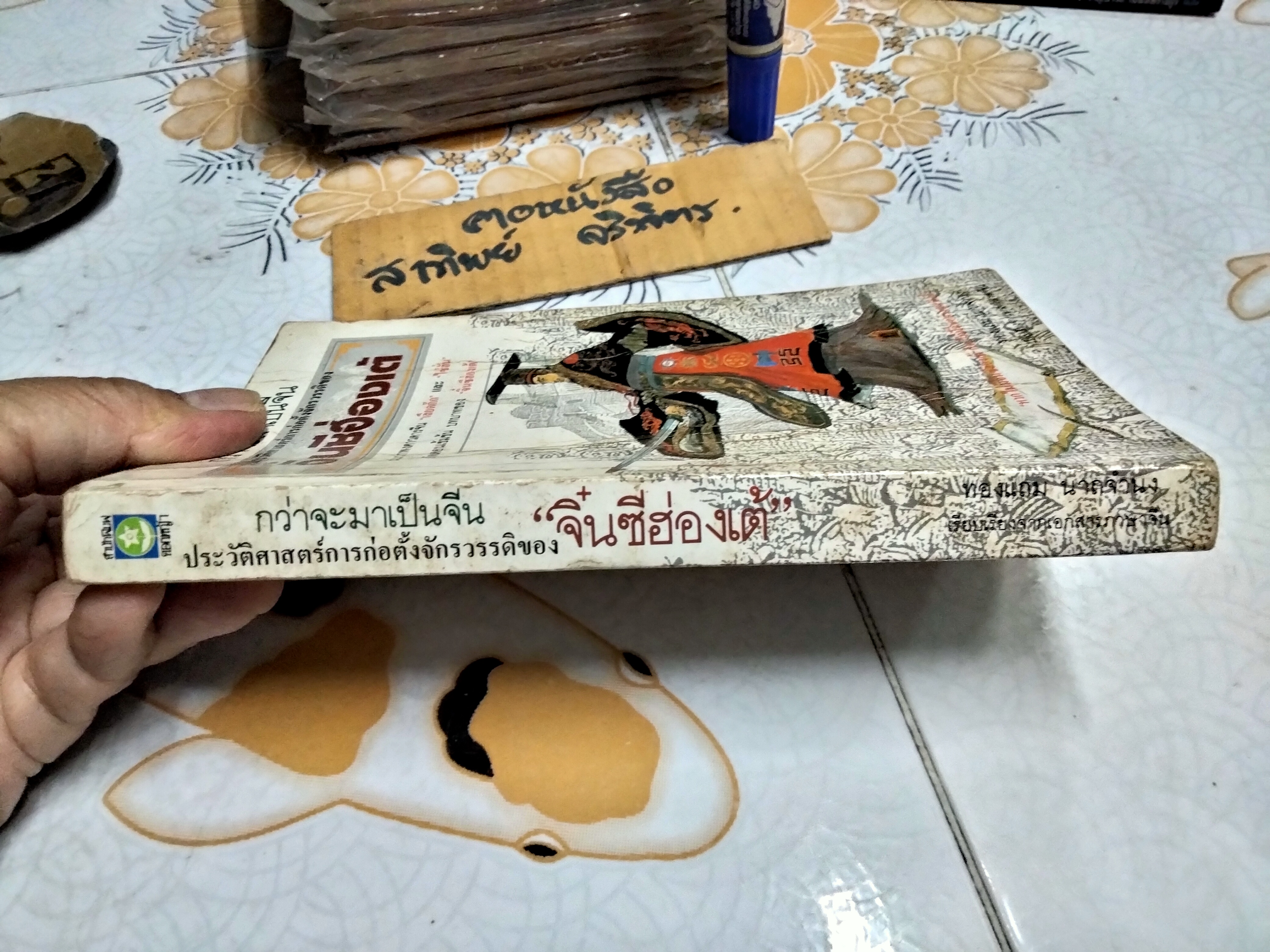 กว่าจะมาเป็นจีน ประวัติศาสตร์การก่อตั้งจักรวรรดิของ จิ๋นซีฮ่องเต้ ...ผนวกพงศาวดารจีน เลียดก๊ก และ ไซ่ฮั่น **สินค้าหมด**