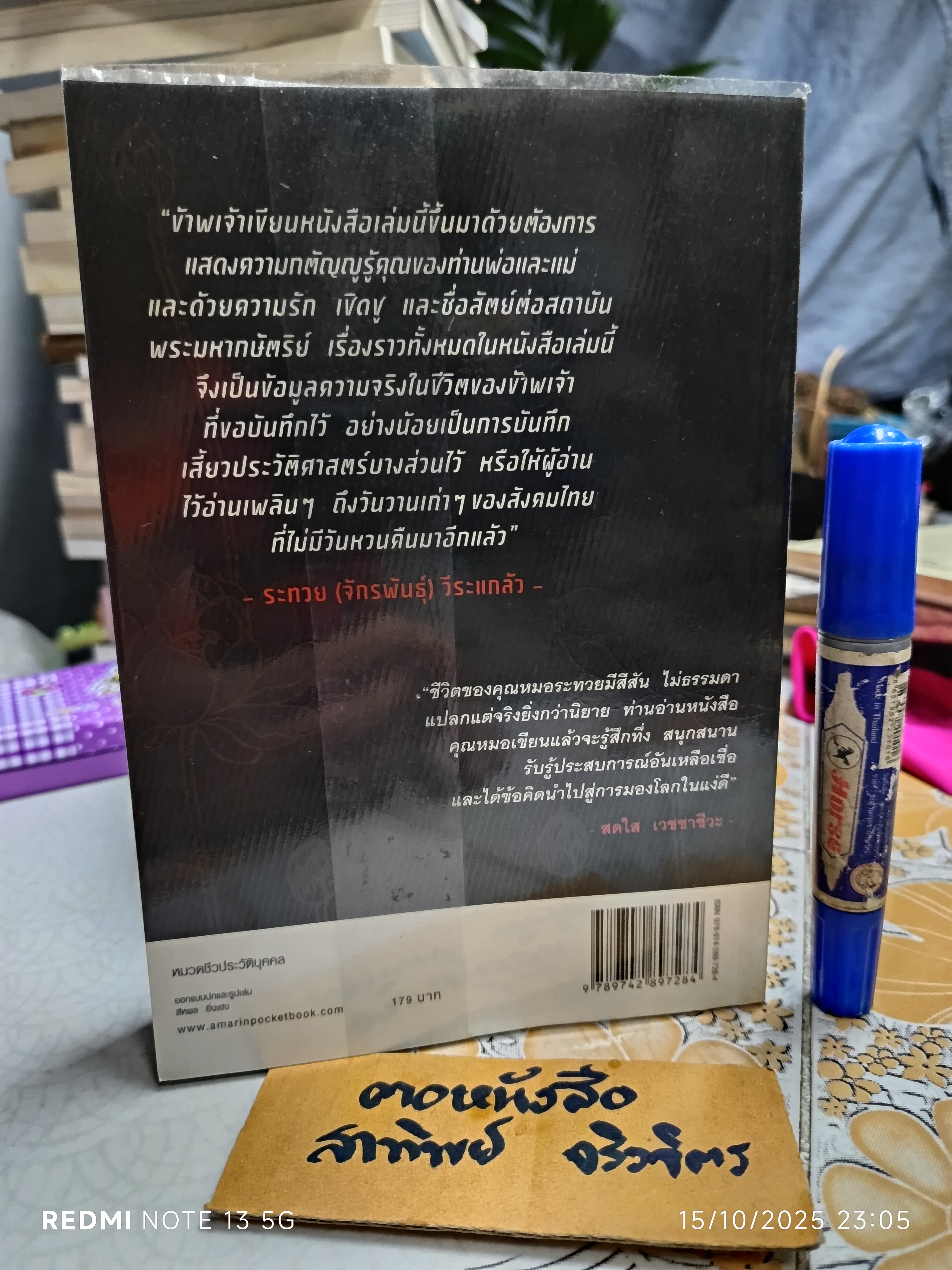 นิยายชีวิตในวังสระปทุม หนังสืออัตชีวประวัติที่เขียนโดย แพทย์หญิงระทวย (จักรพันธุ์) วีระแกล้ว