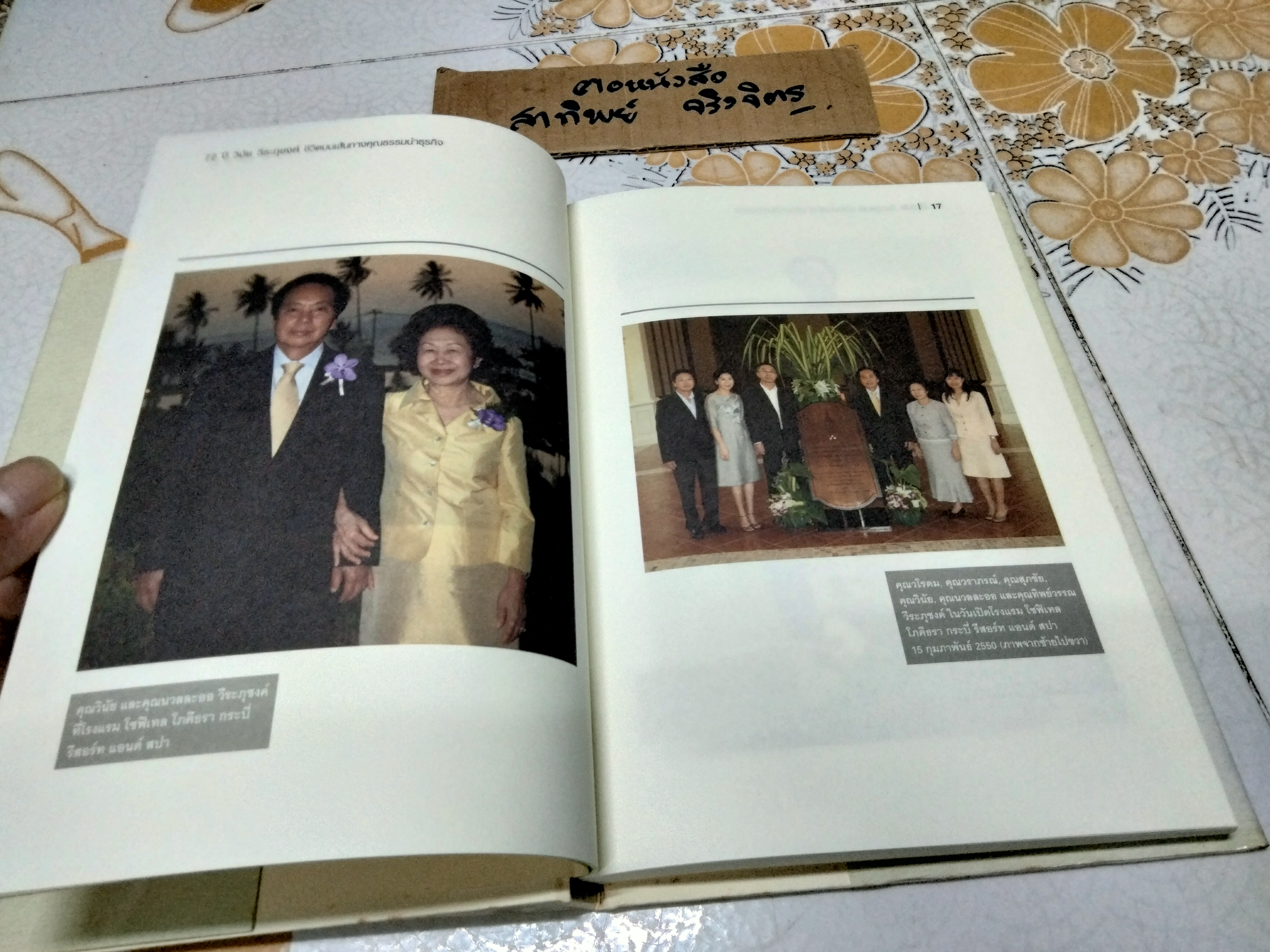 72 ปี วินัย วีระภุชงค์ - ชีวิตบนเส้นทางคุณธรรมนำธุรกิจ หนังสือที่ระลึกครบรอบวันเกิด 72 ปี