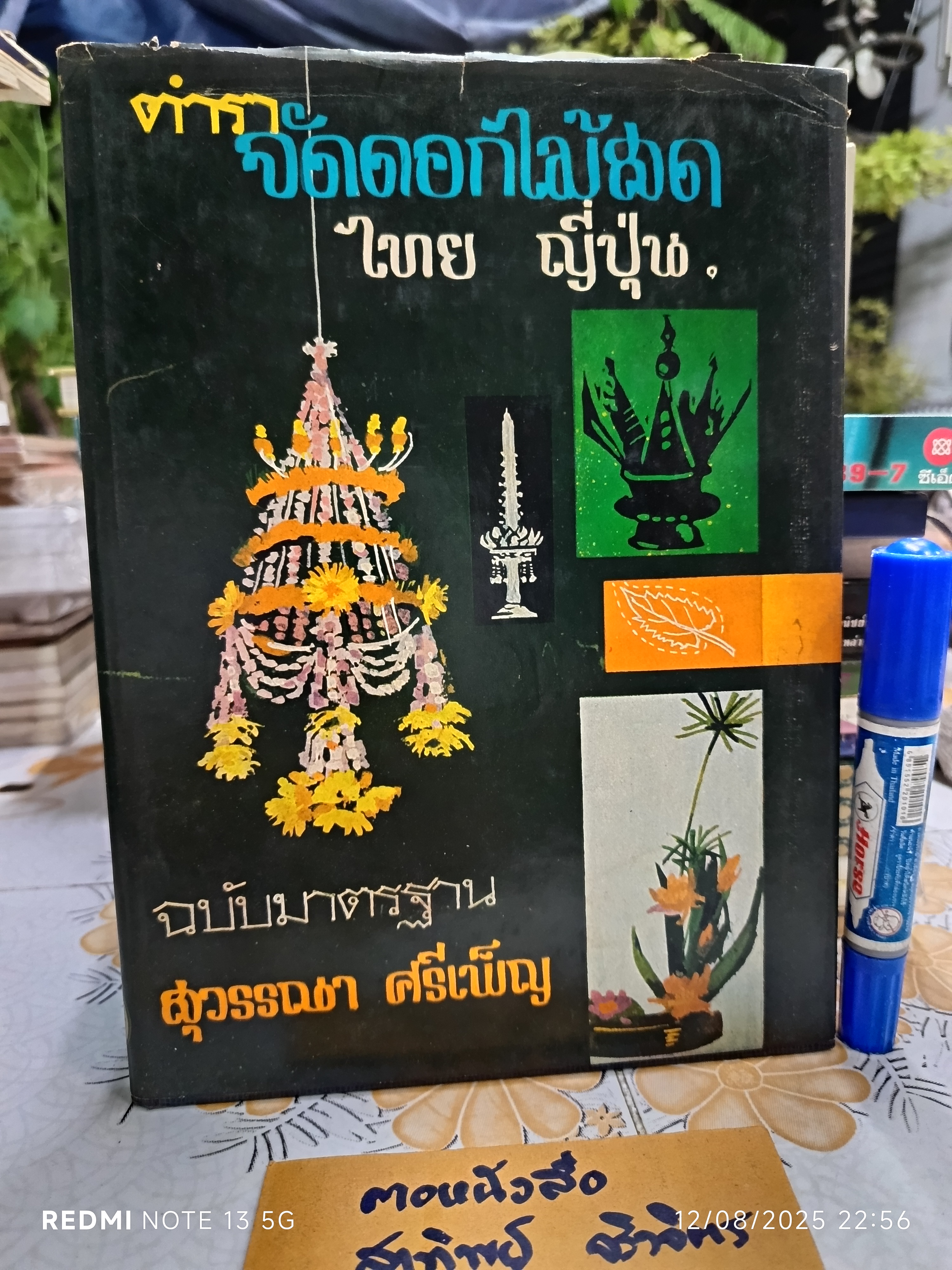 ตำราจัดดอกไม้สด ไทย - ญี่ปุ่น ฉบับมาตรฐาน โดย "สุวรรณา ศรีเพ็ญ" พิมพ์ครั้งที่ 3/2517