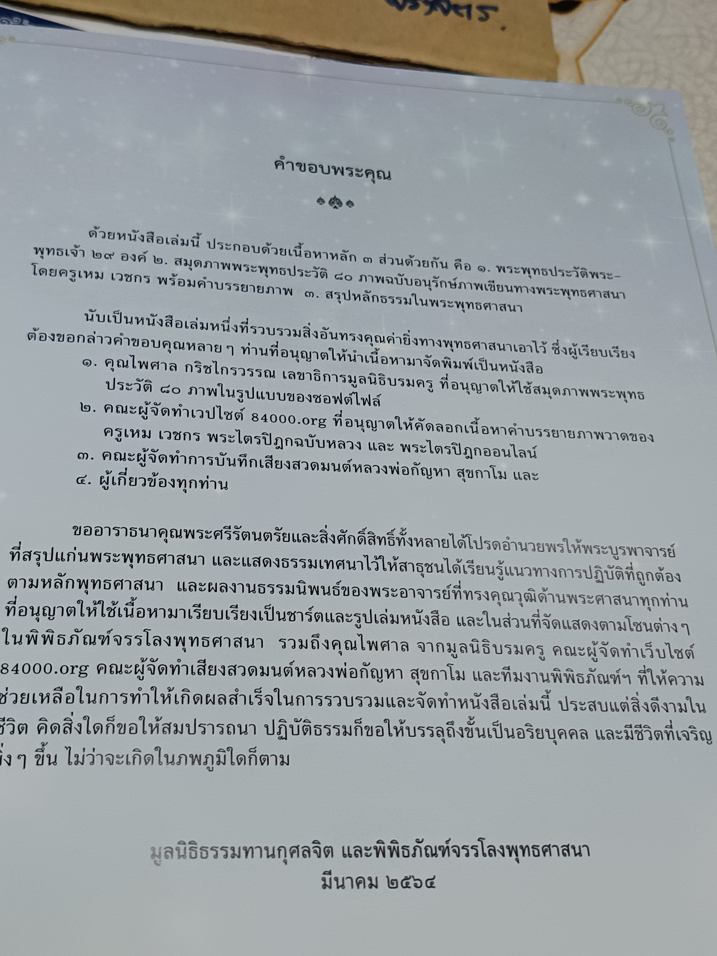พระพุทธประวัติ 29 พระพุทธเจ้า และ สรุปหลักธรรมในพระพุทธศาสนา (พร้อมกล่อง มือหนึ่งในซีล)