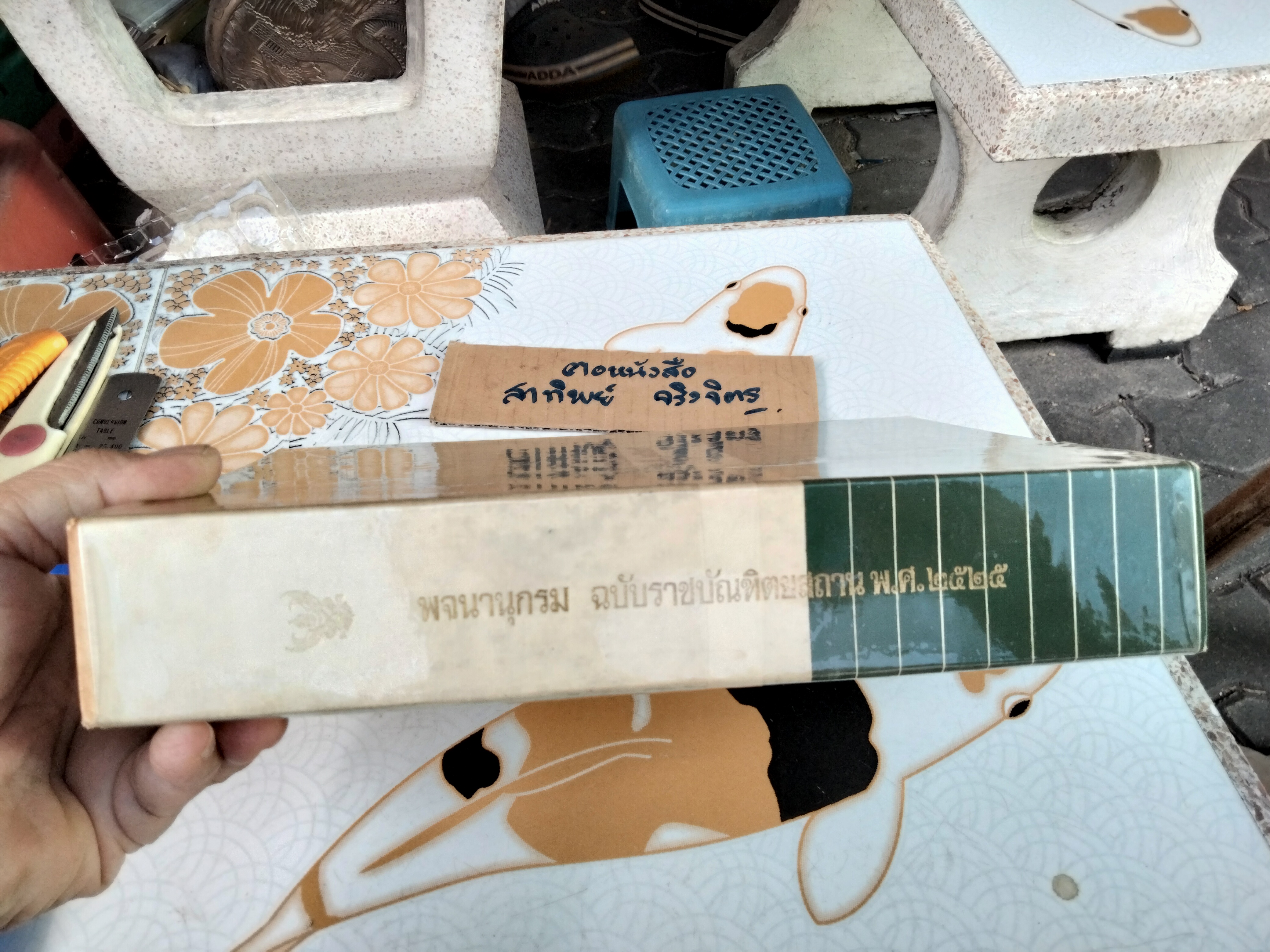 พจนานุกรม ฉบับราชบัณฑิตยสถาน พ.ศ. 2525 - พิมพ์ครั้งที่ 4/2531