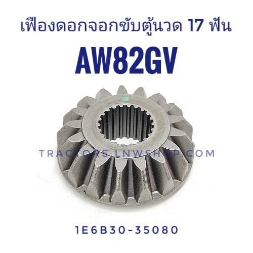 เฟืองดอกจอกขับตู้นวด AW70, AW82 (17ฟัน)