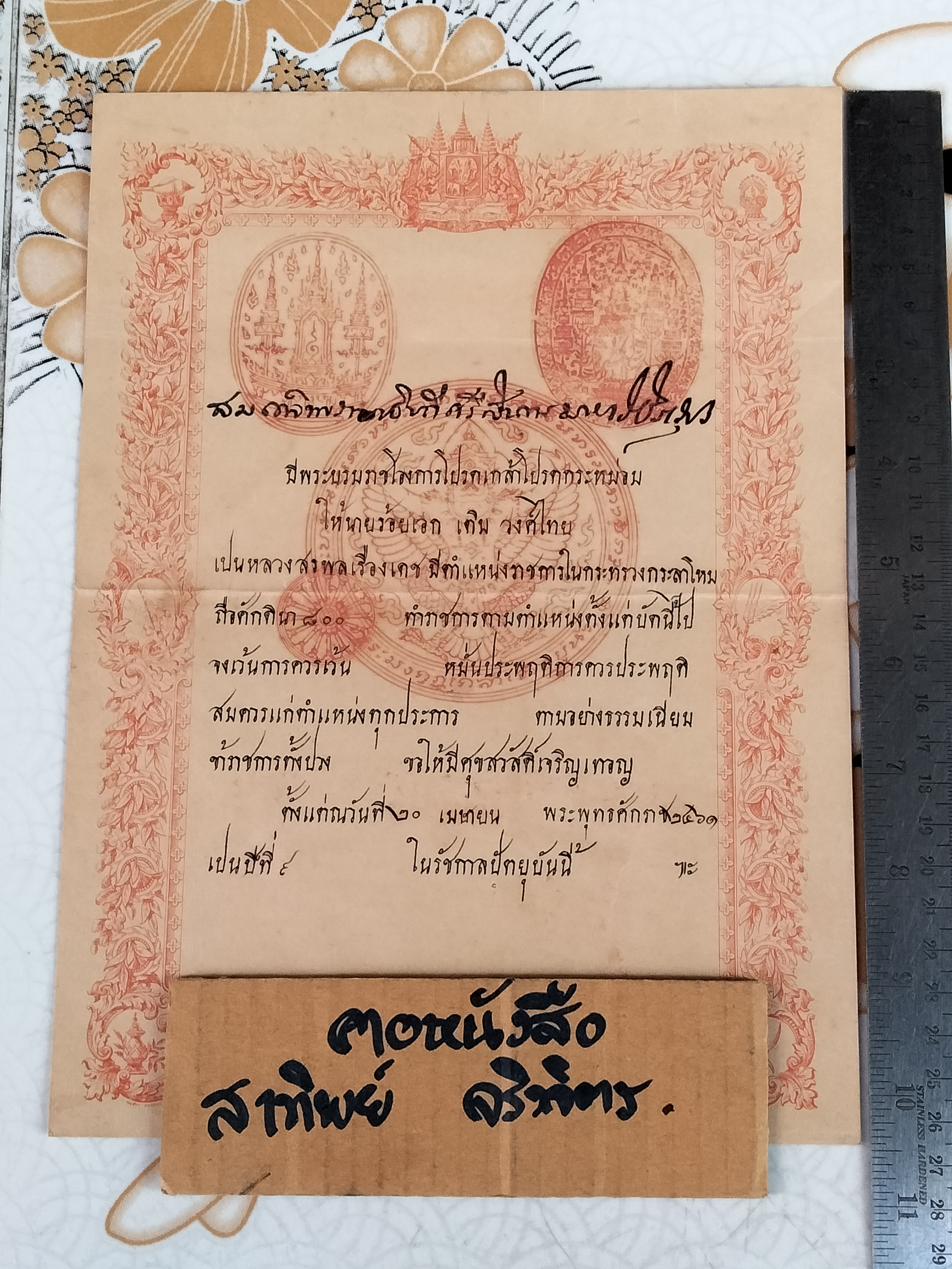 พระบรมราชโองการโปรดเกล้าฯ กำหนดศักดินา **สินค้าหมด**