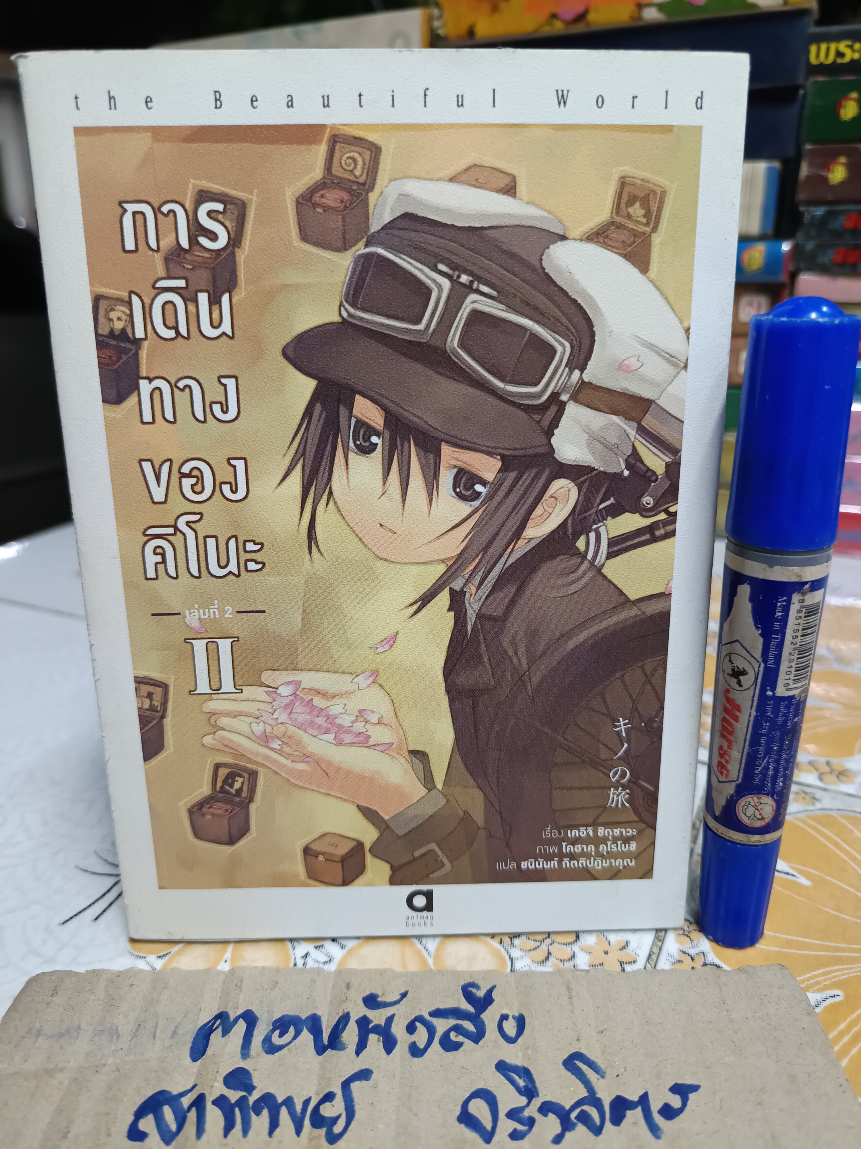 การเดินทางของคิโนะ เล่ม 2 (novel) ผู้เขียน: โคอิจิ ชิกุซาวะ ผู้แปล: ชนินันท์ กิตติปฏิมาคุณ สำนักพิมพ์: Animag พิมพ์ปีพ.ศ 2559