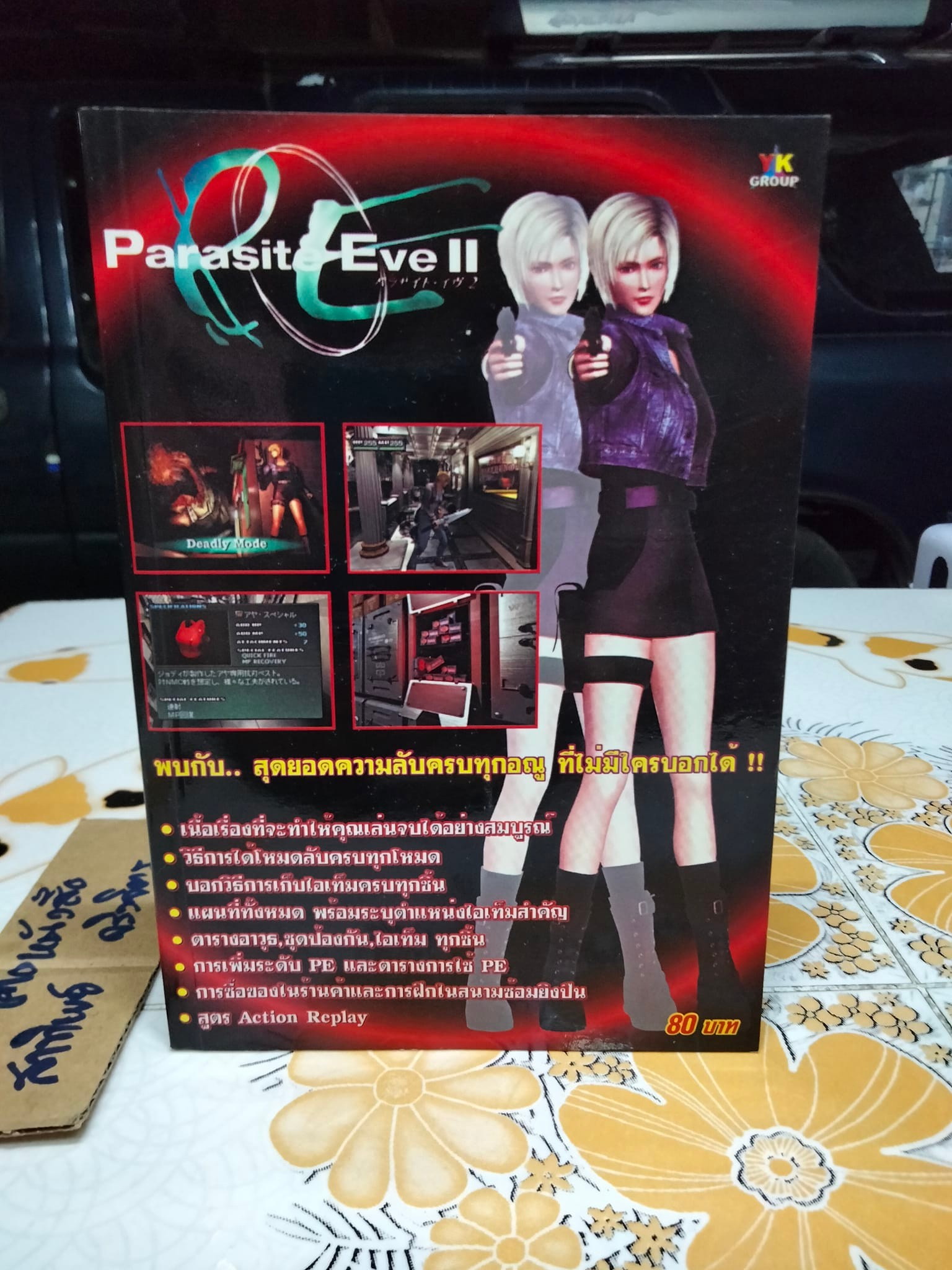 คู่มือเฉลยเกม PARASITE EVE II