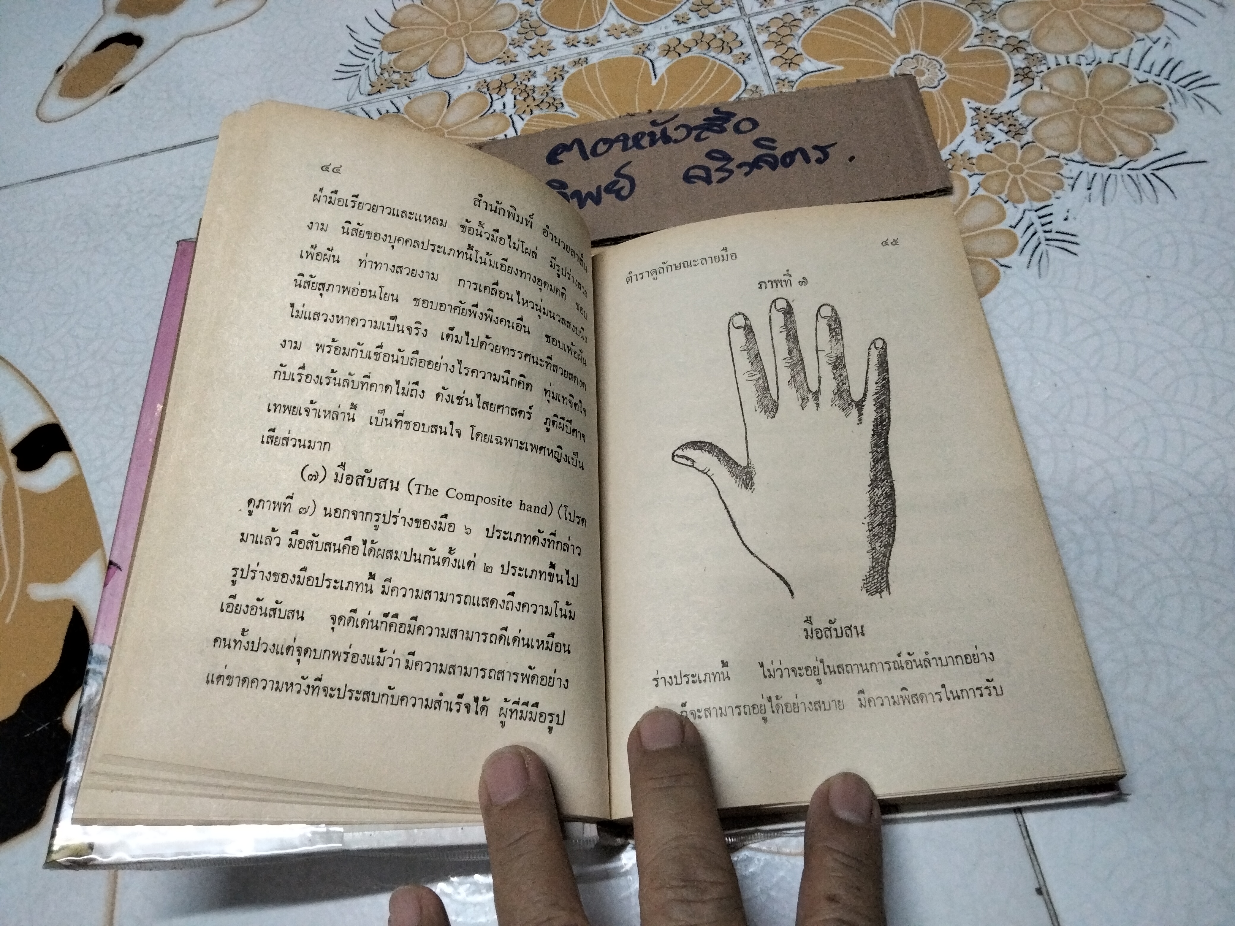 ตำราดูลักษณะลายมือ โดย จำลอง พิศนาคะ **สินค้าหมด**