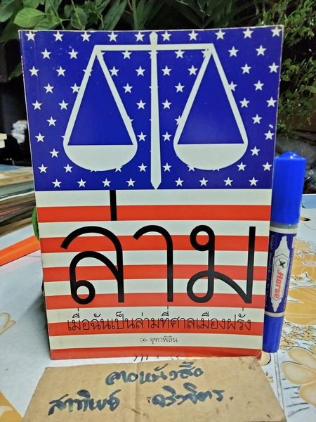 ล่าม : เมื่อฉันเป็นล่ามที่ศาลเมืองฝรั่ง โดย จุฑาพิลิน