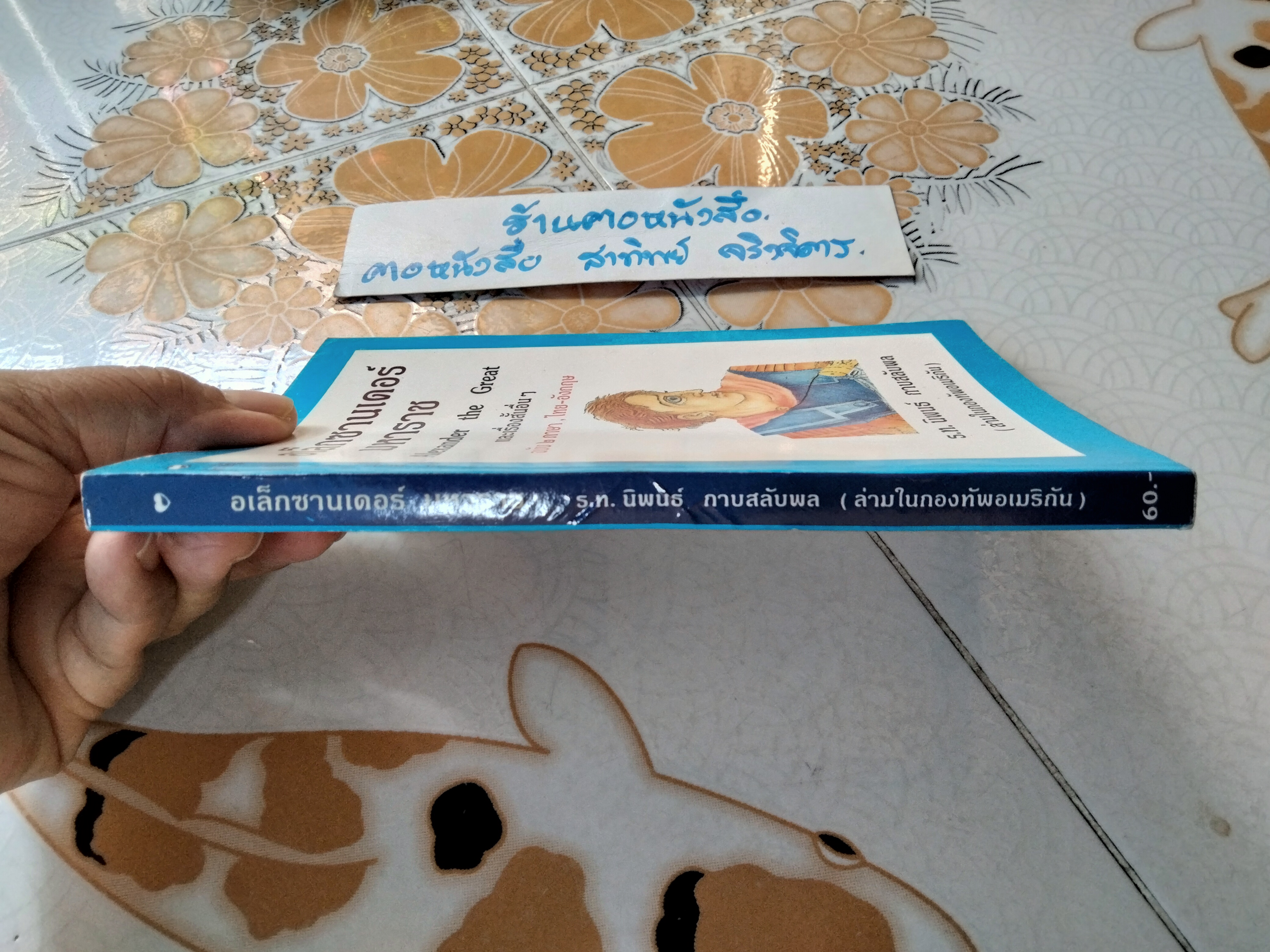 อเล็กซานเดอร์ มหาราชและเรื่องสั้นอื่น ๆ (Alexander The Great) ฉบับ 2 ภาษา ไทย-อังกฤษ โดย ร.ท.นิพนธ์ กาบสลับพล (ล่ามในกองทัพอเมริกัน)