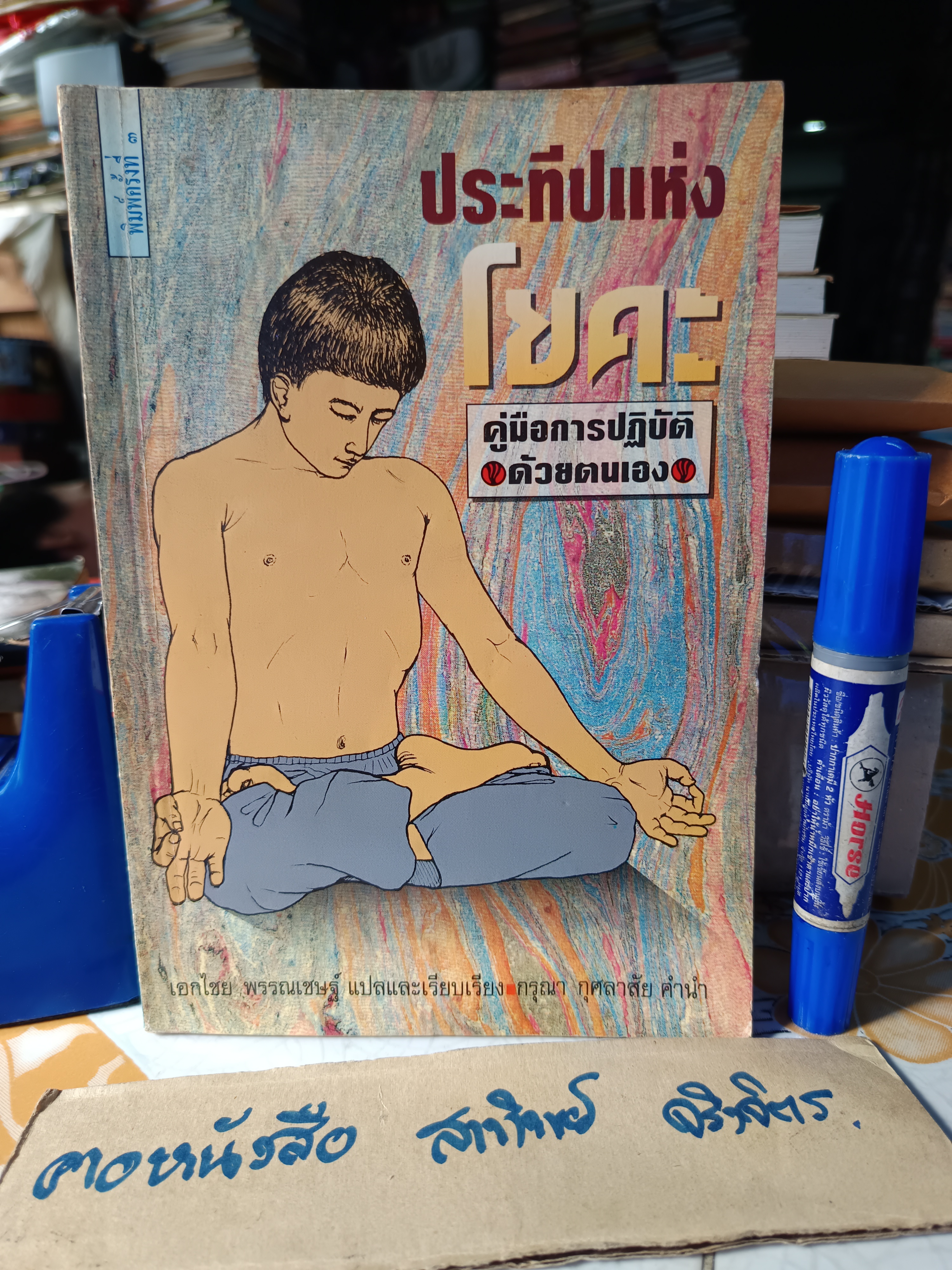 ประทีปแห่งโยคะ : คู่มือการปฏิบัติด้วยตนเอง เอกไชย พรรณเชษฐ์ แปลและเรียบเรียง พิมพ์ 3/2536 สำนักพิมพ์มูลนิธิโกมลคีมทอง