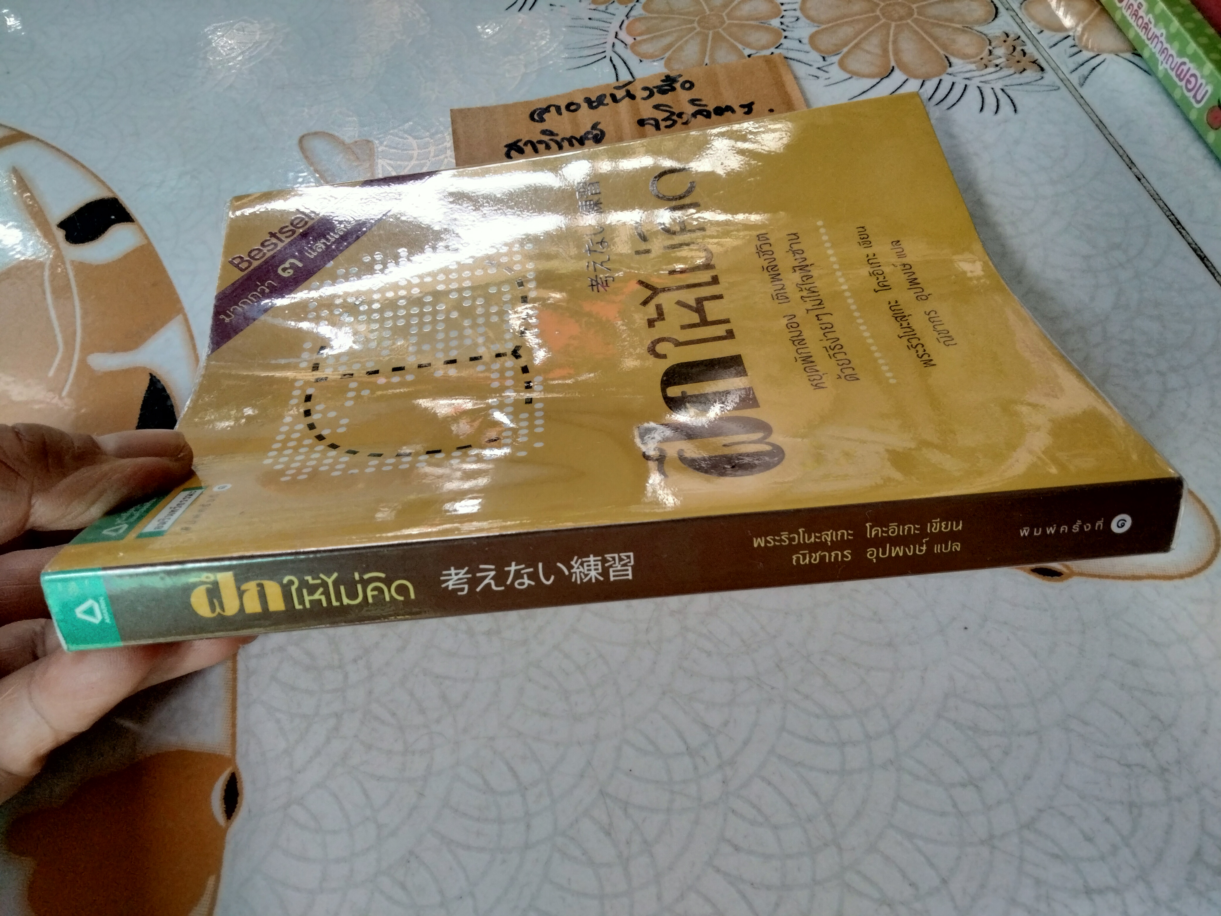 ฝึกให้ไม่คิด โดย Ryunosuke Koike (ริวโนะสุเกะ โคะอิเกะ) , ณิชากร อุปพงษ์ แปล