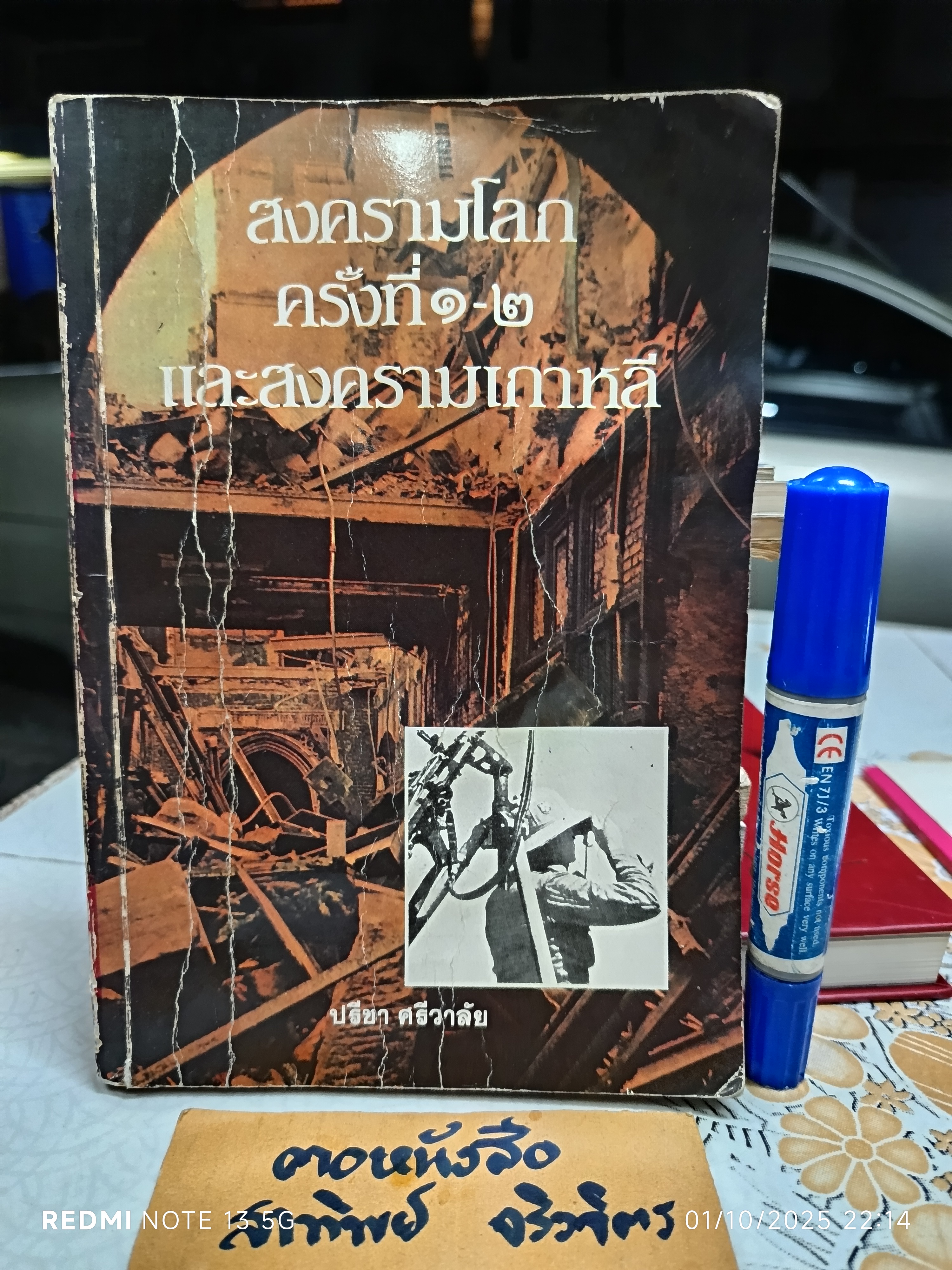 สงครามโลกครั้งที่ 1 - 2 และสงครามเกาหลี รวบรวมโดย ปรีชา ศรีวาลัย (สภาพพอใช้)