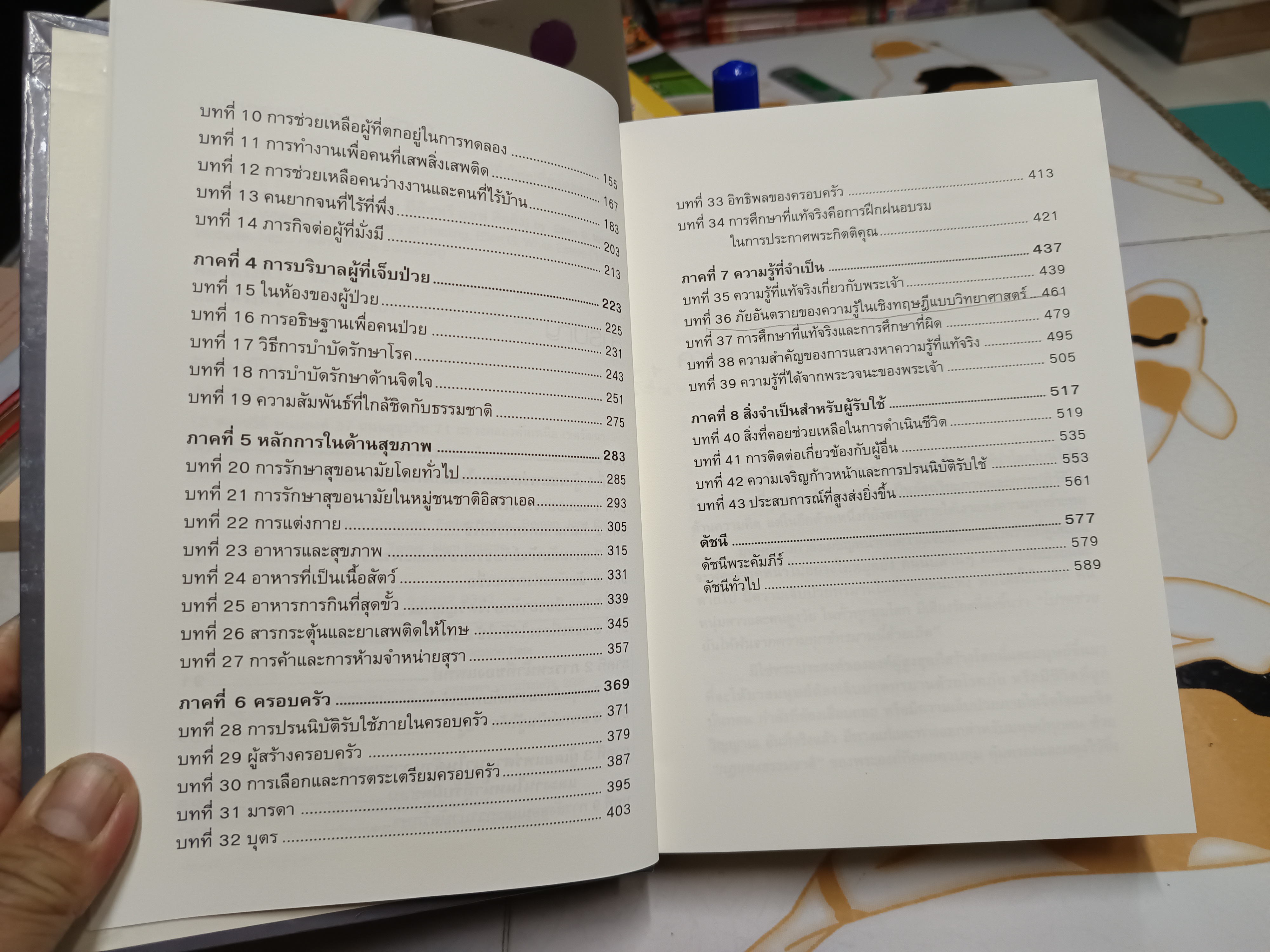 มหัศจรรย์แห่งการรักษา แนวทางการรักษาโรคของนายแพทย์ผู้ยิ่งใหญ่ที่สุดตลอดกาล (The Ministry of Healing) เอเลน จี.ไวท์ เขียน