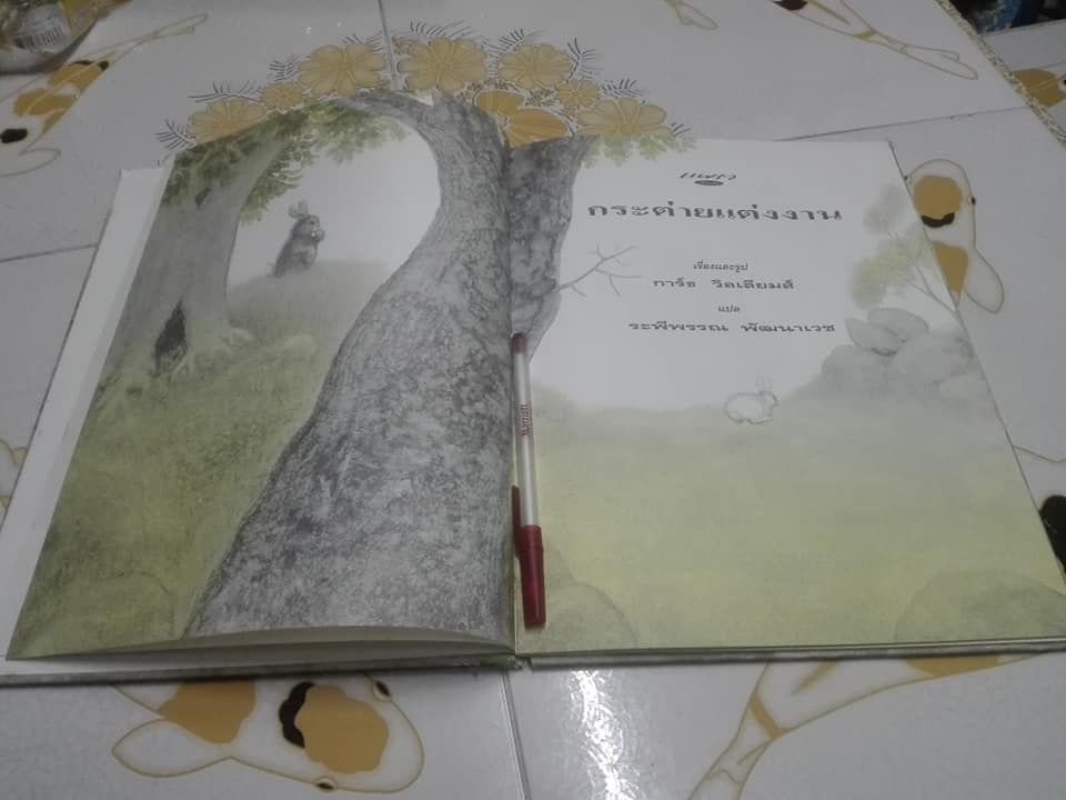 กระต่ายแต่งงาน (The Rabbits' Wedding) โดย การ์ธ วิลเลี่ยม ระพีพรรณ พัฒนาเวช แปล (สันหนังสือมีตำหนิ) **สินค้าหมด**