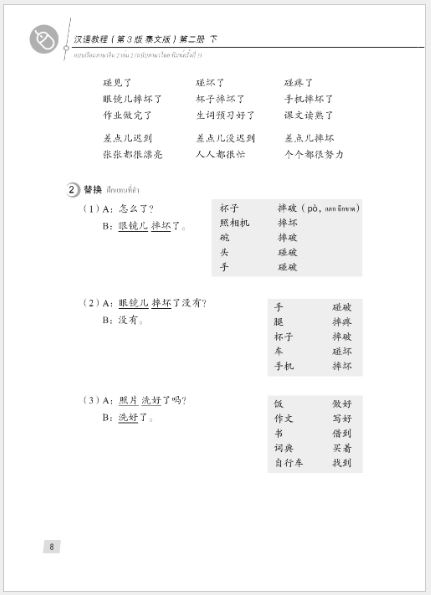 แบบเรียนภาษาจีน Hanyu Jiaocheng 2B (พิมพ์ครั้งที่ 3) (ฉบับจีน-ไทย) + MP3 汉语教程（第3版）2（下）汉语-泰语 + MP3 Hanyu Jiaocheng Vol. 2B (3rd Edition) (Chinese-Thai Edition) + download MP3