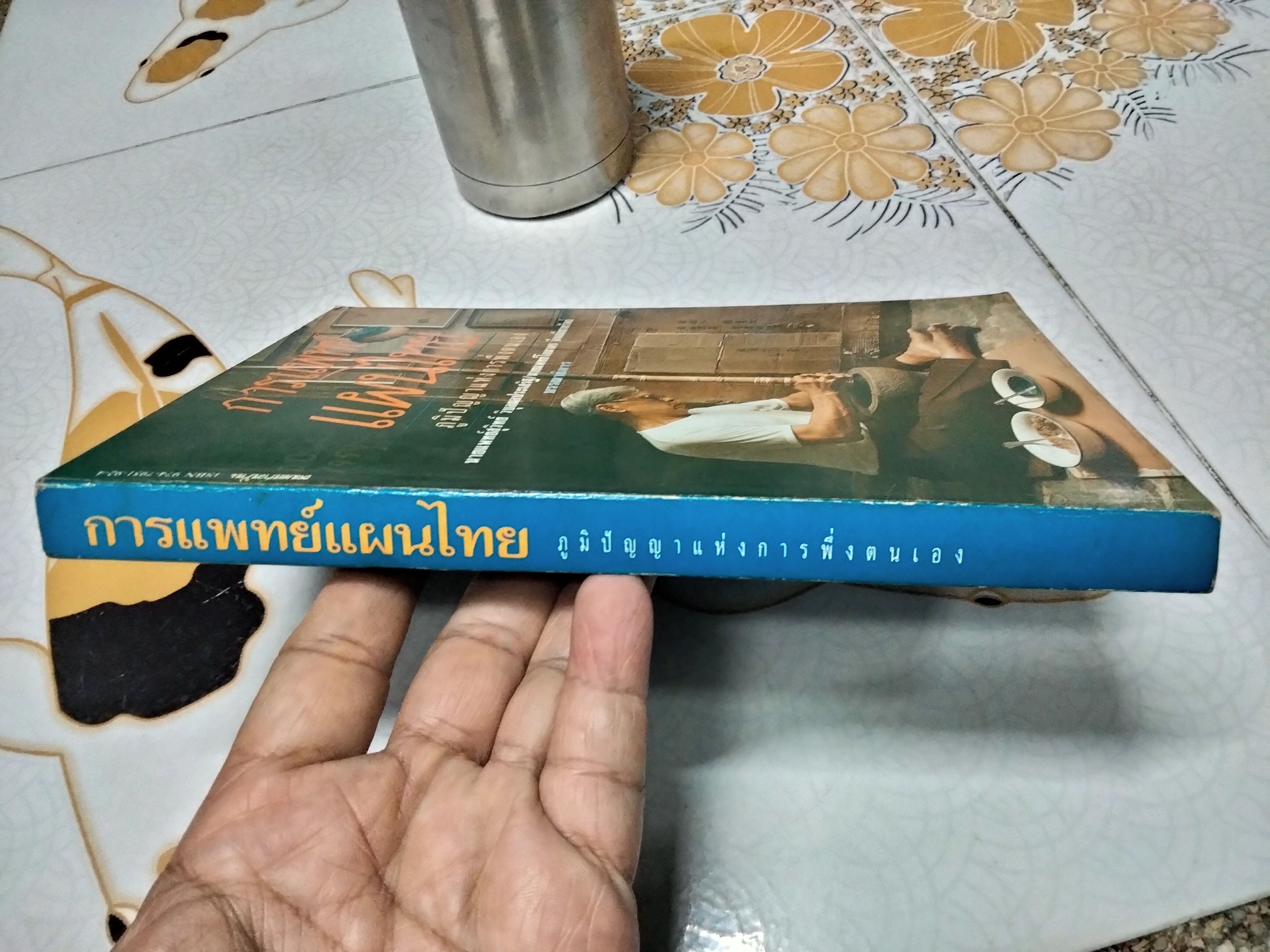 การแพทย์แผนไทย ภูมิปัญญาแห่งการพึ่งตนเอง โดย นายแพทย์สุวิทย์ วิบุลผลประเสริฐ / นายแพทย์โกมาตร จึงเสถียรทรัพย์ บรรณาธิการ **สินค้าหมด**