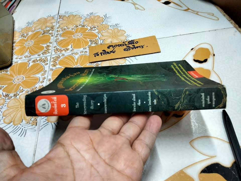 จินตนาการไม่รู้จบ THE NEVERENDING STORY มิฆาเอ็ล เอ็นเด้ เขียน รัตนา รัตนดิลกชัย แปล (พิมพ์ 3/2539)