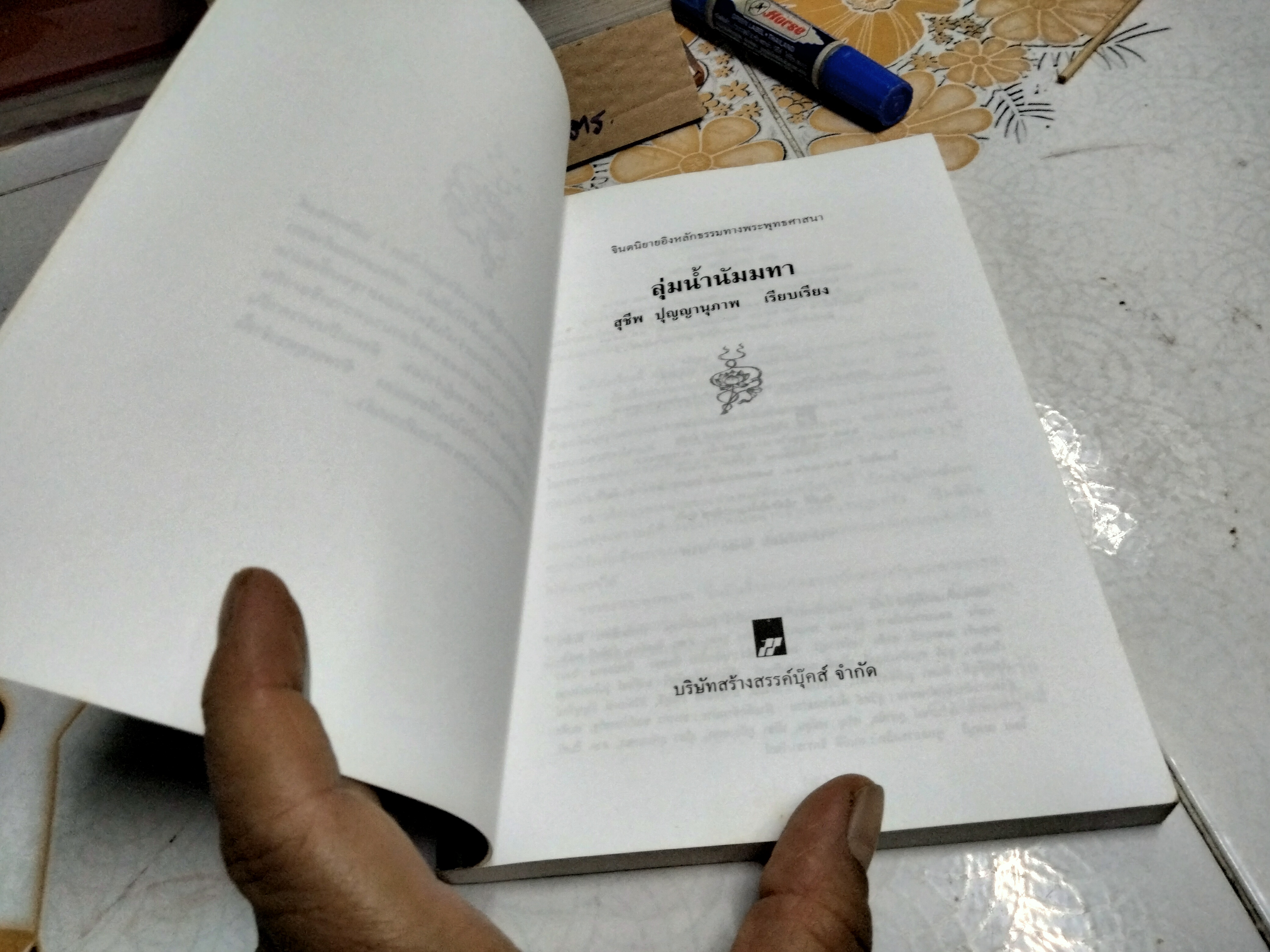 ลุ่มน้ำนัมมทา เขียนโดย สุชีพ ปุญญานุภาพ จินตนิยายอิงหลักธรรมทางพระพุทธศาสนา **สินค้าหมด**