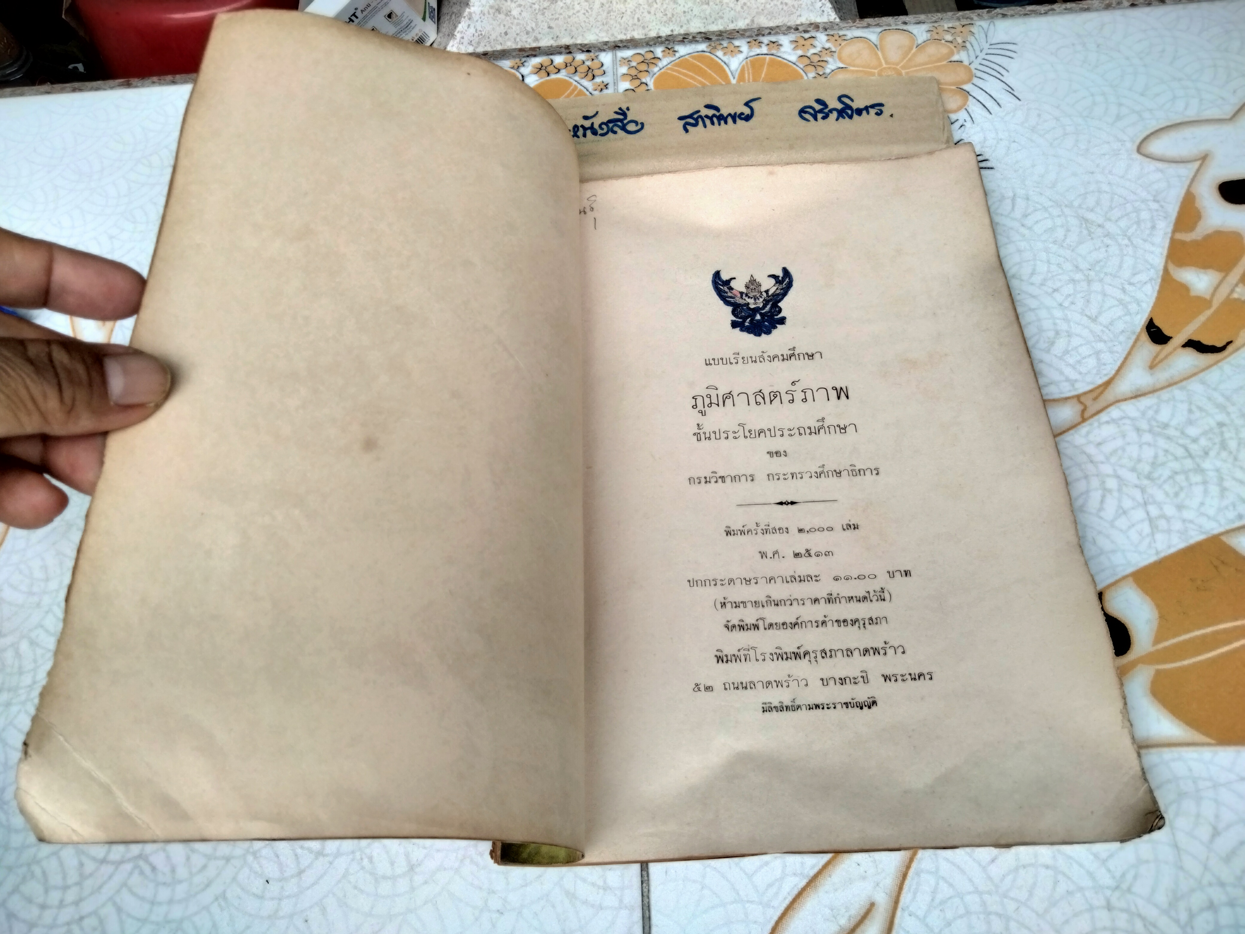 แบบเรียนสังคมศึกษา ภูมิศาสตร์ภาพ ชั้นประโยคประถมศึกษา กรมวิชาการ กระทรวงศึกษาธิการ พิมพ์ครั้งที่ 2/2513 (แบบเรียนเก่า-ตำราเรียนเก่า) **สินค้าหมด**