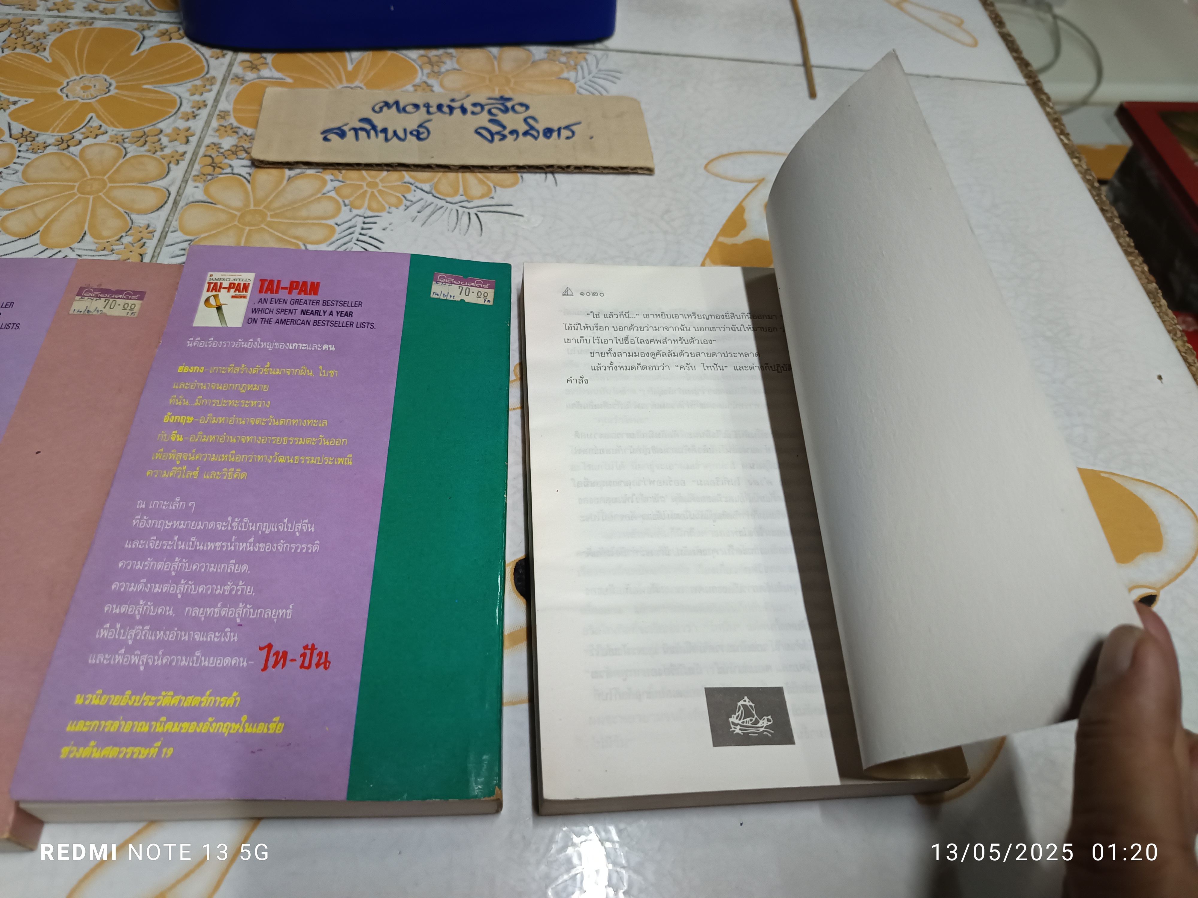 ไทปัน TAI-PAN (3 เล่มชุด) โดย เจมส์ คลาเวลล์ James Clawell วรปัญจา แปล **สินค้าหมด**