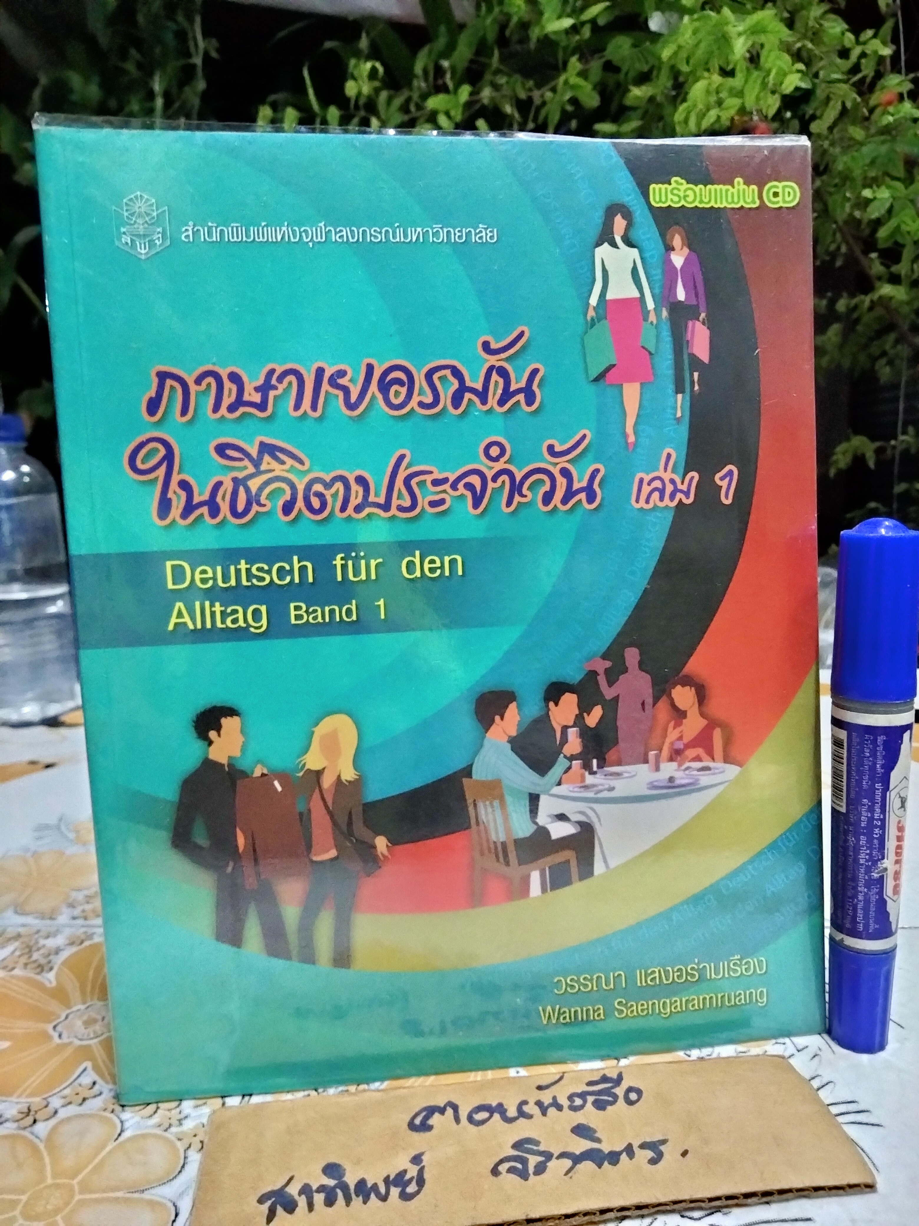 ภาษาเยอรมันในชีวิตประจำวัน เล่ม 1 : Deutsch Fur Den Alltag Band 1 +CD โดย วรรณา แสงอร่ามเรือง / พิมพ์ครั้งแรกพ.ศ 2549