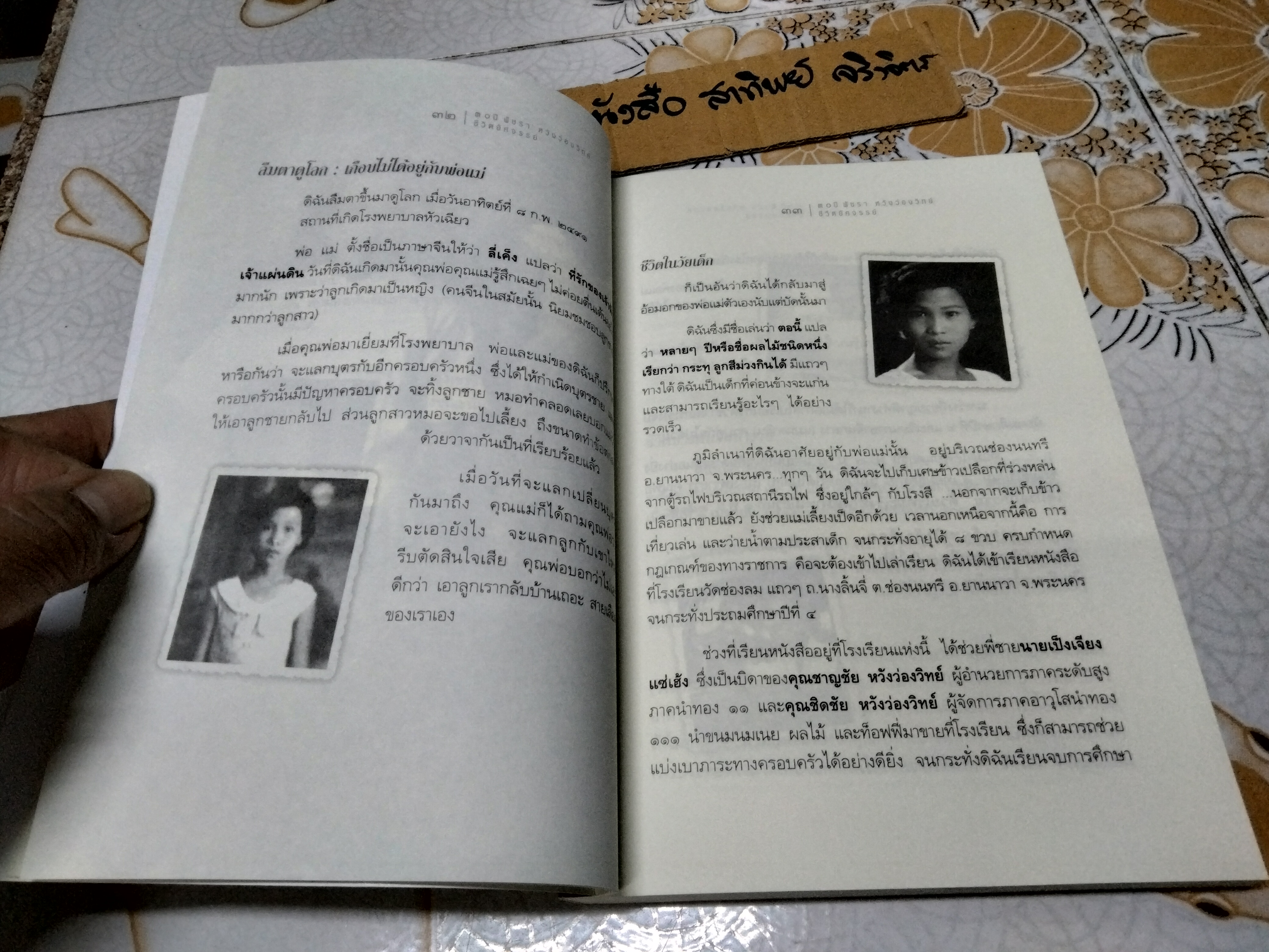 หนังสือ 30 ปี พัชรา หวังว่องวิทย์ - ชีวิตอัศจรรย์ **สินค้าหมด**