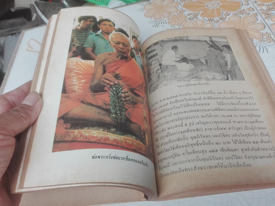 หนังสืออนุสรณ์ งานพระราชทานเพลิงศพ พระครูภาวนาภิรัติ (หลวงปู่ทิม อิสริโก) **สินค้าหมด**