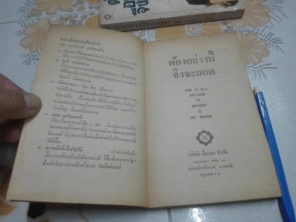 ต้องอย่างนี้จึงจะยอด How to sell anything to anybody โดย โจ จีราร์ด , ธนิต ธรรมสุคติ แปล **สินค้าหมด**