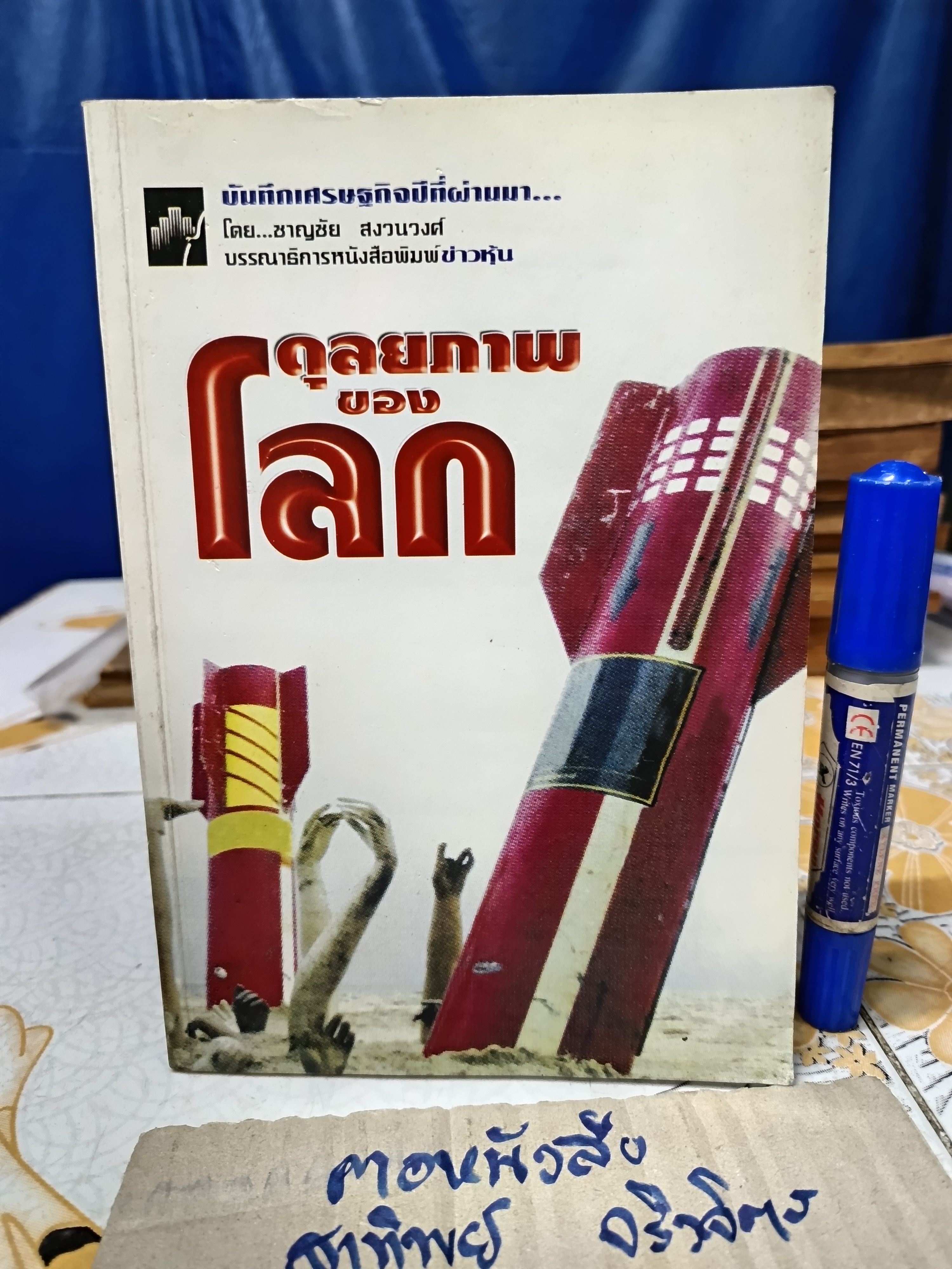 ดุลยภาพของโลก โดย ชาญชัย สงวนวงษ์ , บรรณาธิการหนังสือพิมพ์ข่าวหุ้น พิมพ์ปีพ.ศ 2546