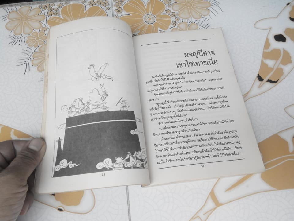 ไซอิ๋ว ฉบับฮาเฮ (ตอนอวสาน) ไช่จื้อจง ภาพและเรื่อง - คเณศ แปล **สินค้าหมด**