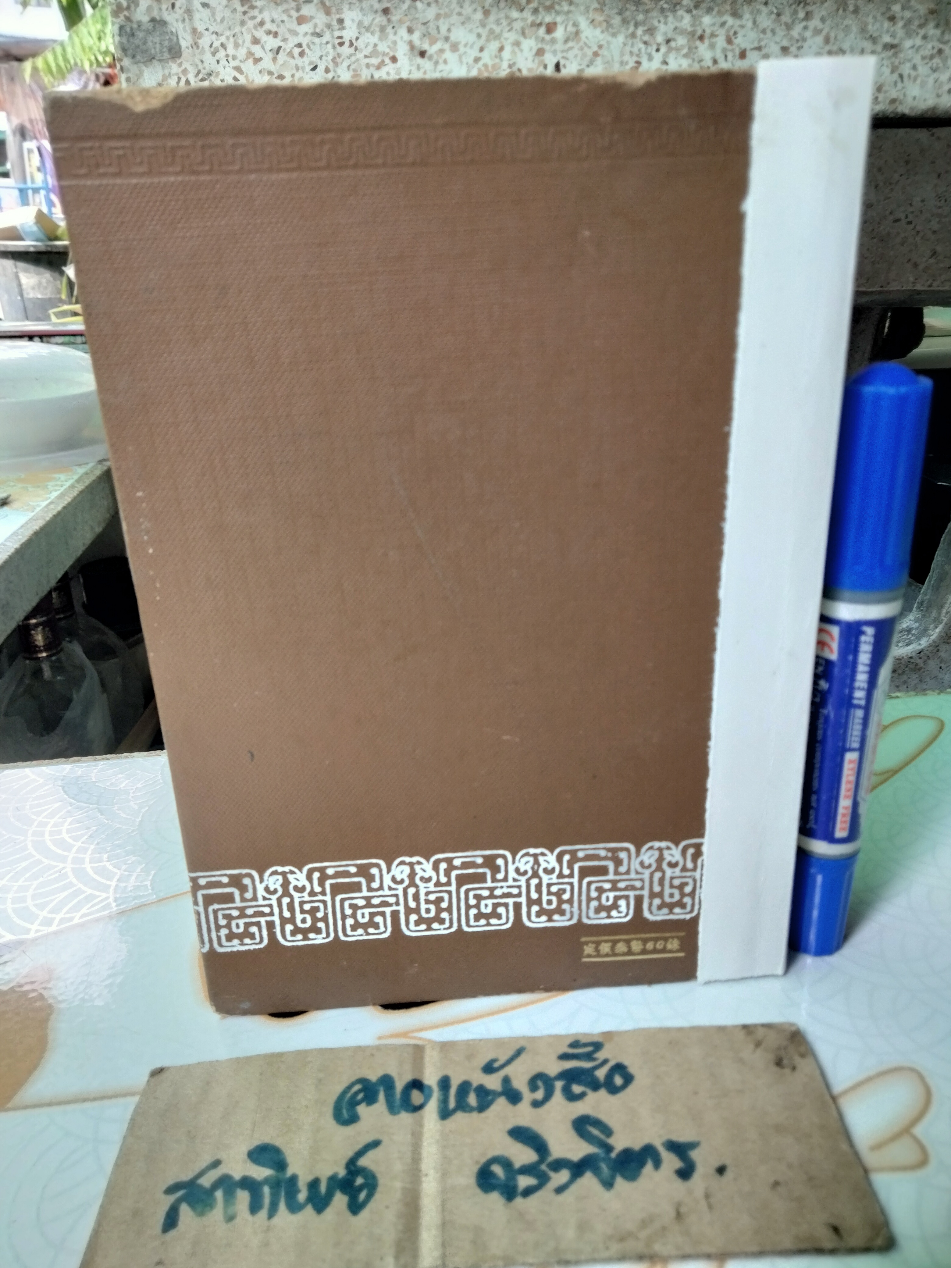 พจนานุกรม ไทย-จีน โดย ชวน เขียวโชลิต (หรือ ประสิทธิ์ ชวลิตธำรง) พิมพ์ พ.ศ.2506 **ตำหนิ ซ่อมสันหนังสือ **สินค้าหมด**
