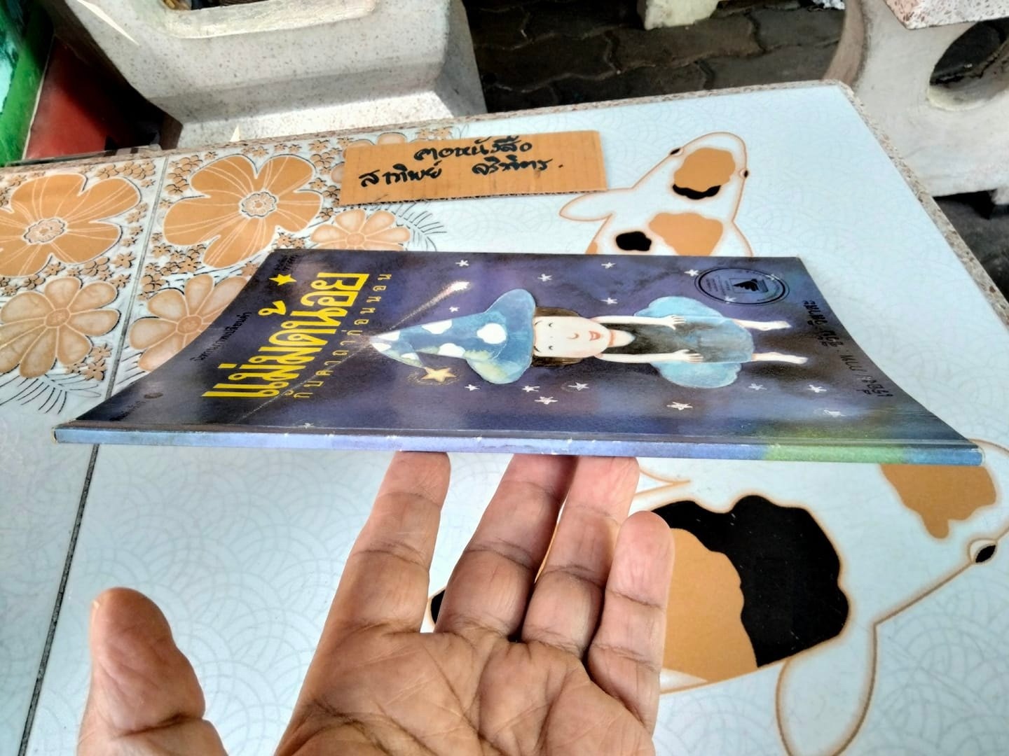 แม่มดน้อยกับคาถาก่อนนอน - ชีวัน วิสาสะ **สินค้าหมด**