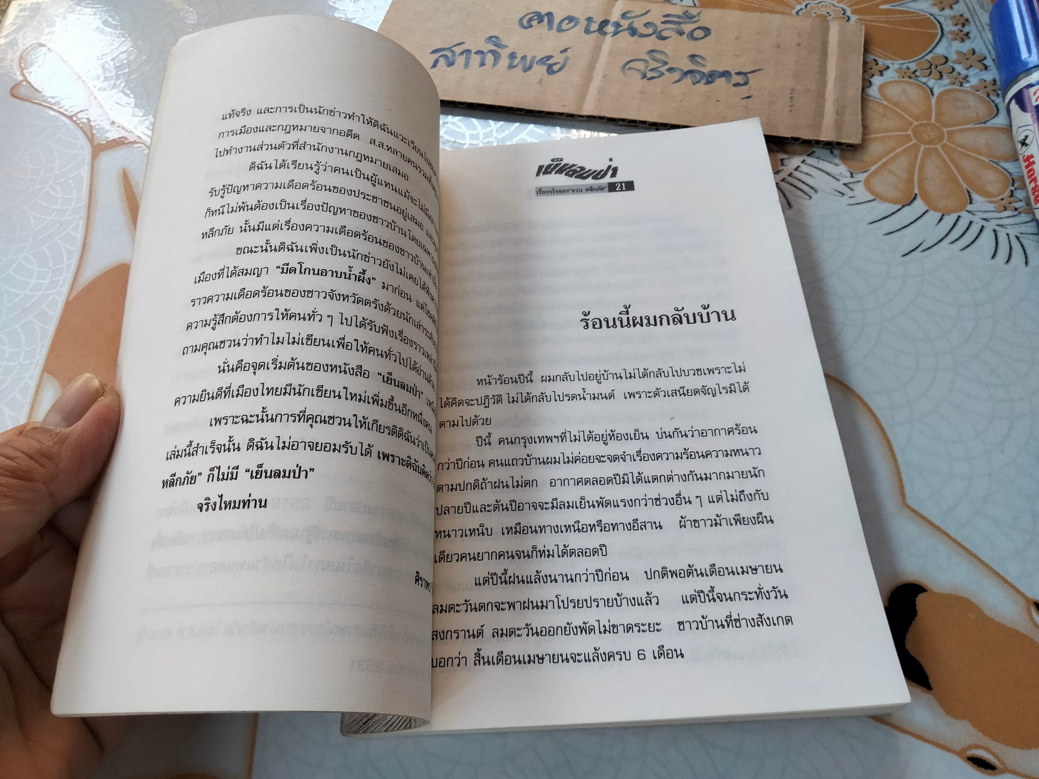 เย็นลมป่า เรื่องจริงของ ชวน หลีกภัย พิมพ์ครั้งที่ 2/ 2535 โดยสำนักพิมพ์ดอกเบี้ย **สินค้าหมด**