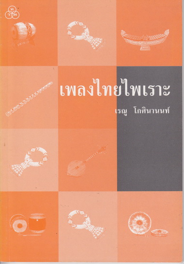 เพลงไทยไพเราะ โดย เรณู โกศินานนท์ **สินค้าหมด**