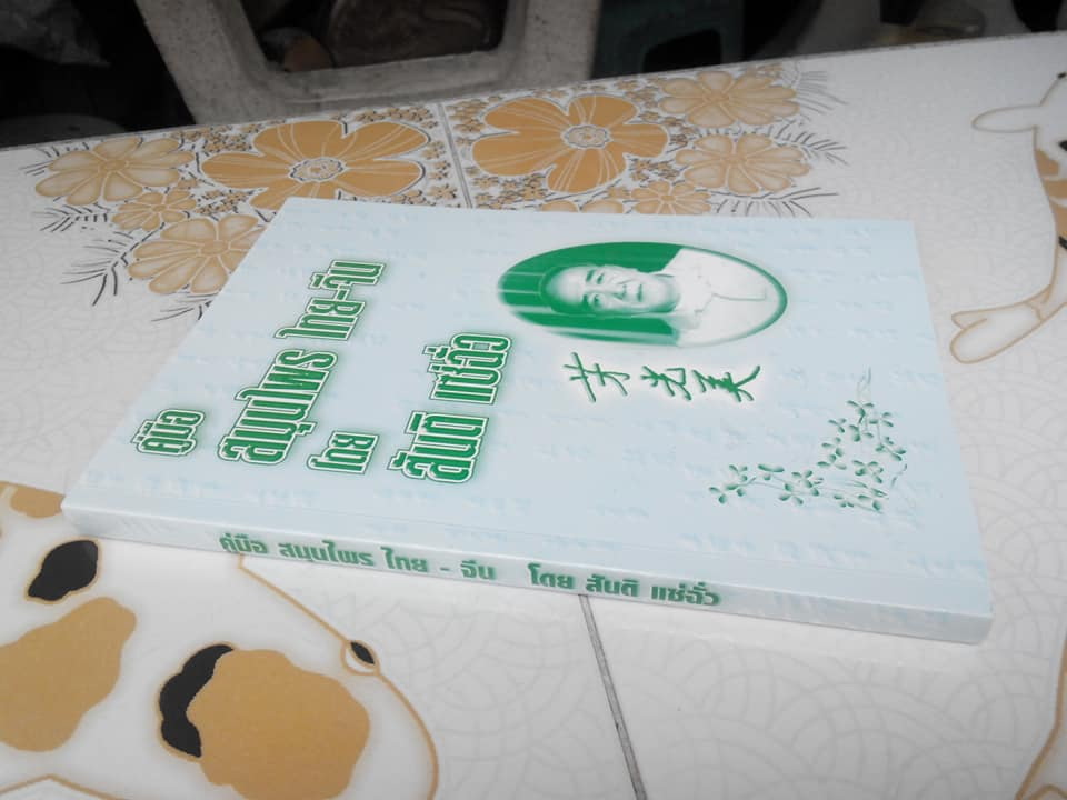 คู่มือสมุนไพร ไทย-จีน โดย สันติ แซ่ฉั่ว **สินค้าหมด**