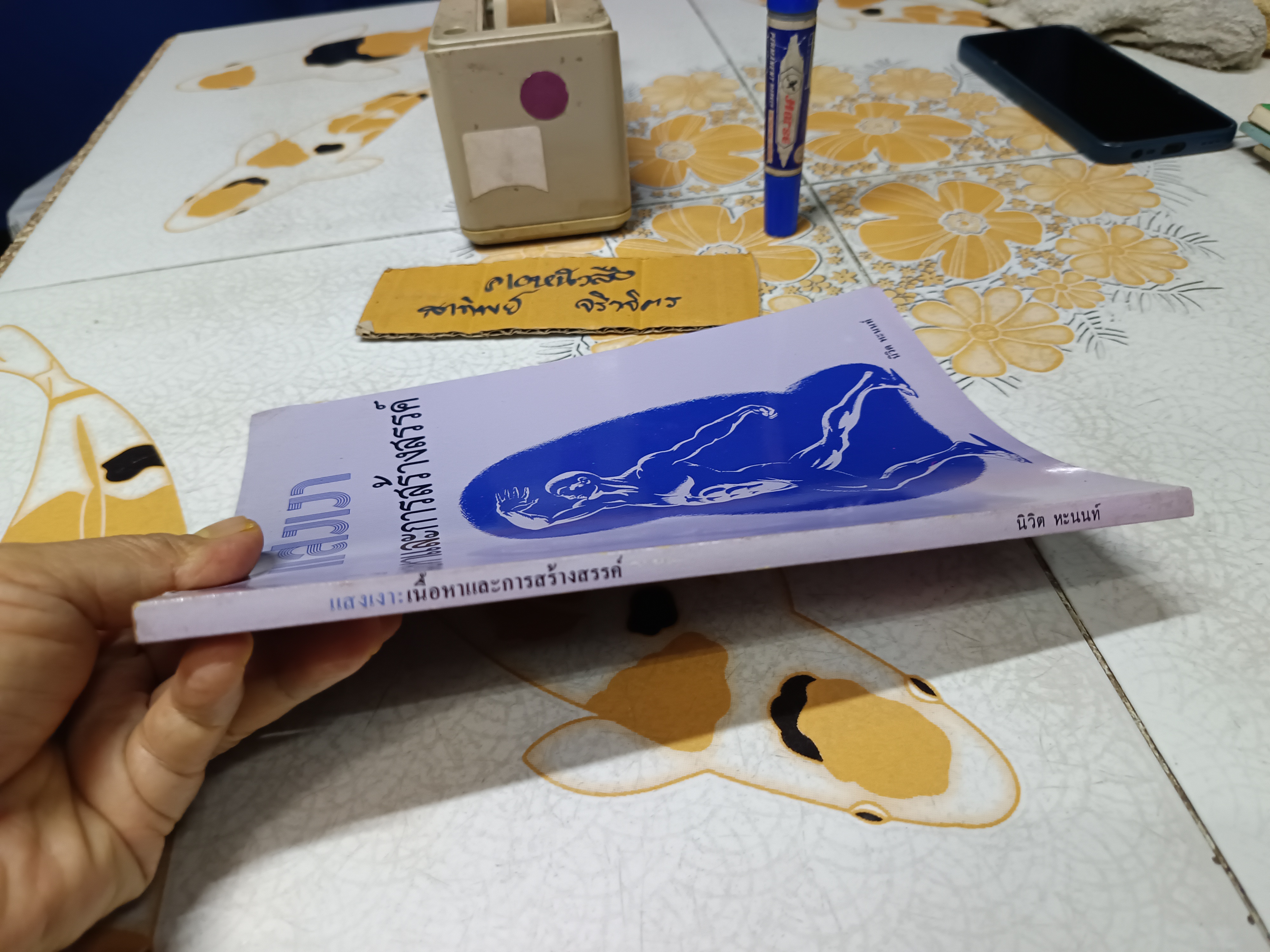 แสงเงา : เนื้อหาและการสร้างสรรค์ แปลจาก Dynamic Light and Shade ของเบอร์น โฮการ์ธ โดย นิวิต หะนนท์ พิมพ์ครั้งแรกพ.ศ 2530