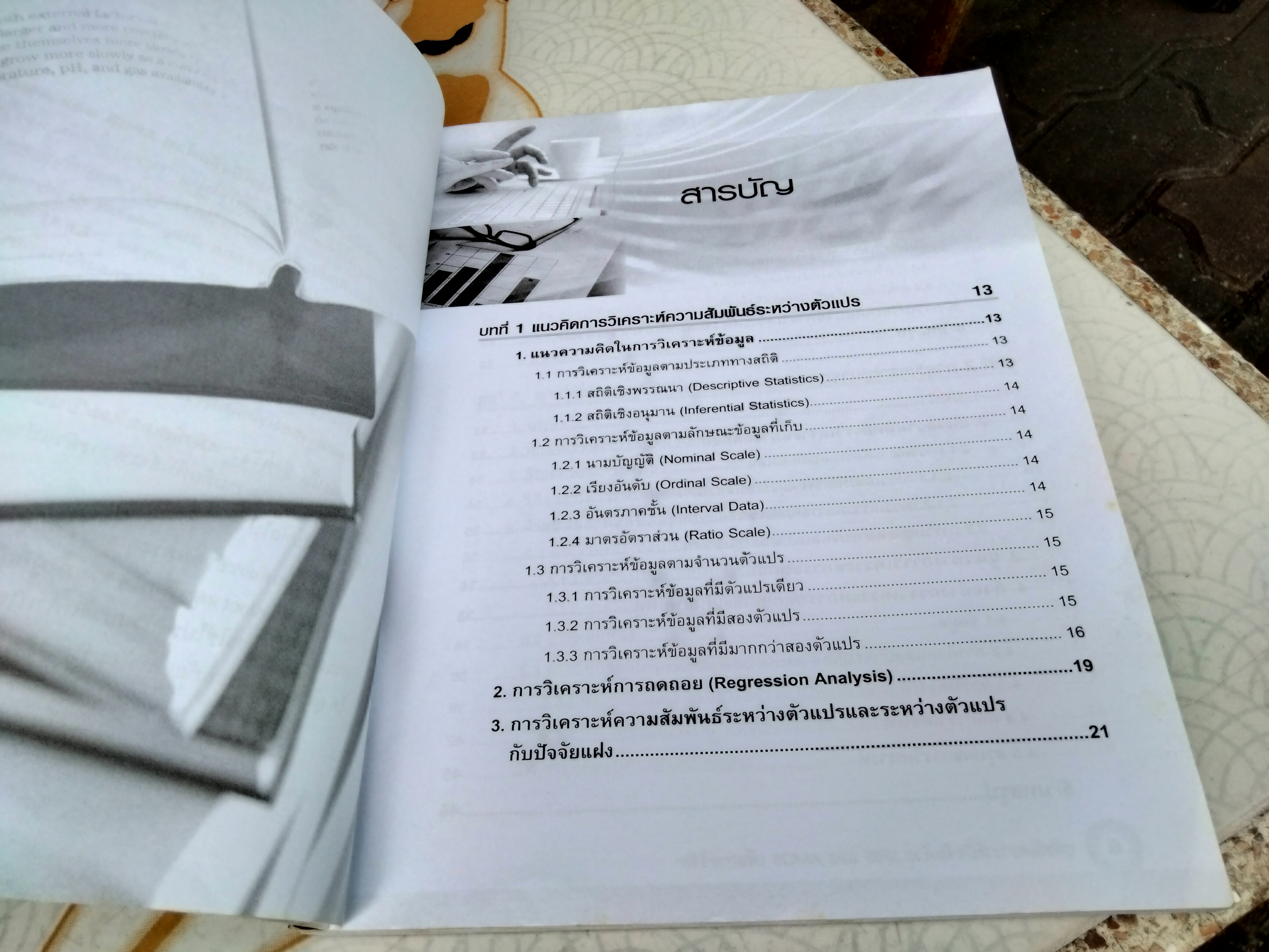 การวิเคราะห์ปัจจัยด้วย spss และ amos เพื่อการวิจัย **สินค้าหมด**โดย ผศ.ดร.กริช แรงสูงเนิน พิมพ์ปีพ.ศ 2554
