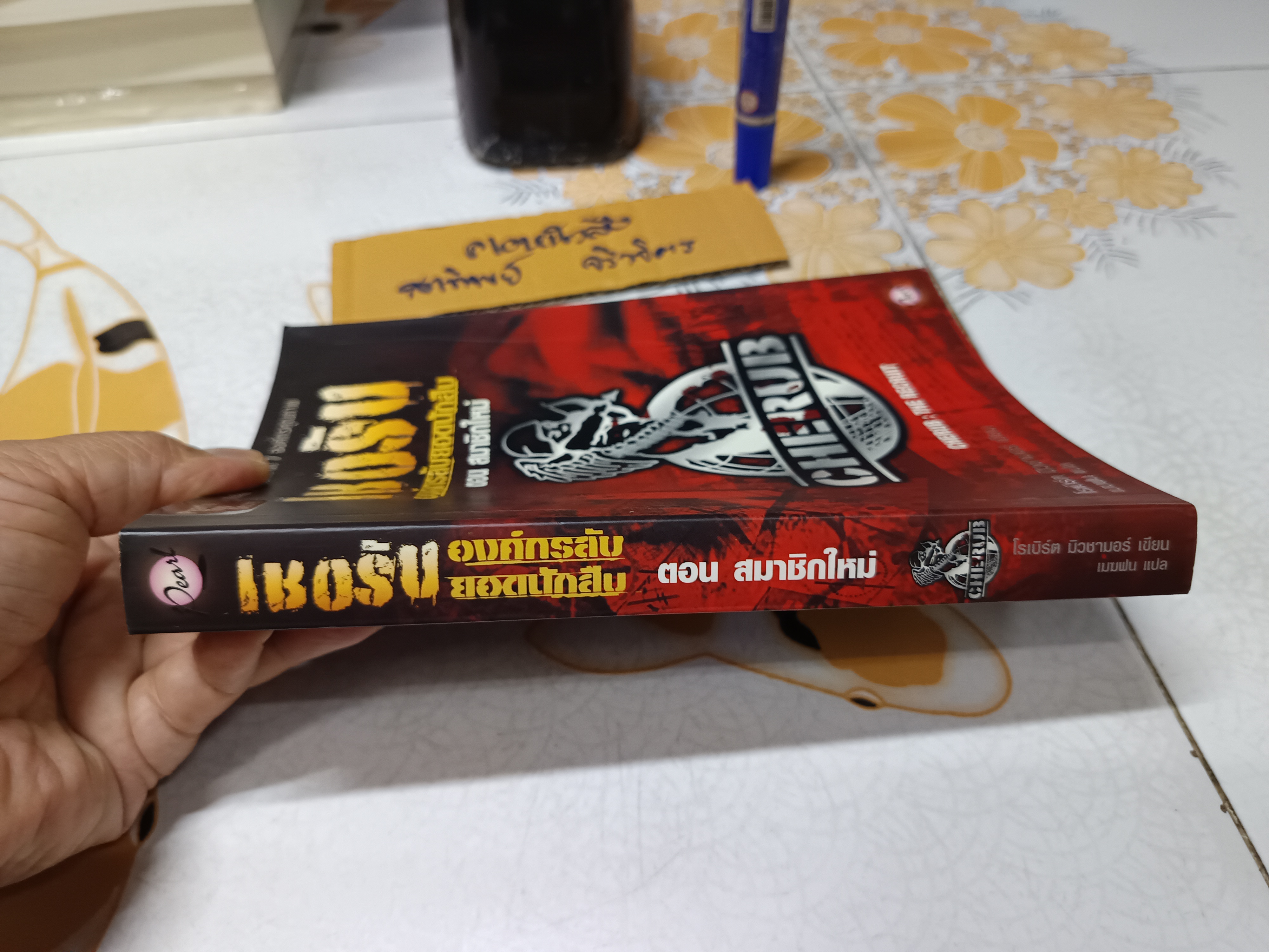 เชอรับ องค์กรลับยอดนักสืบ ตอน สมาชิกใหม่ CHERUB : THE RECRUIT