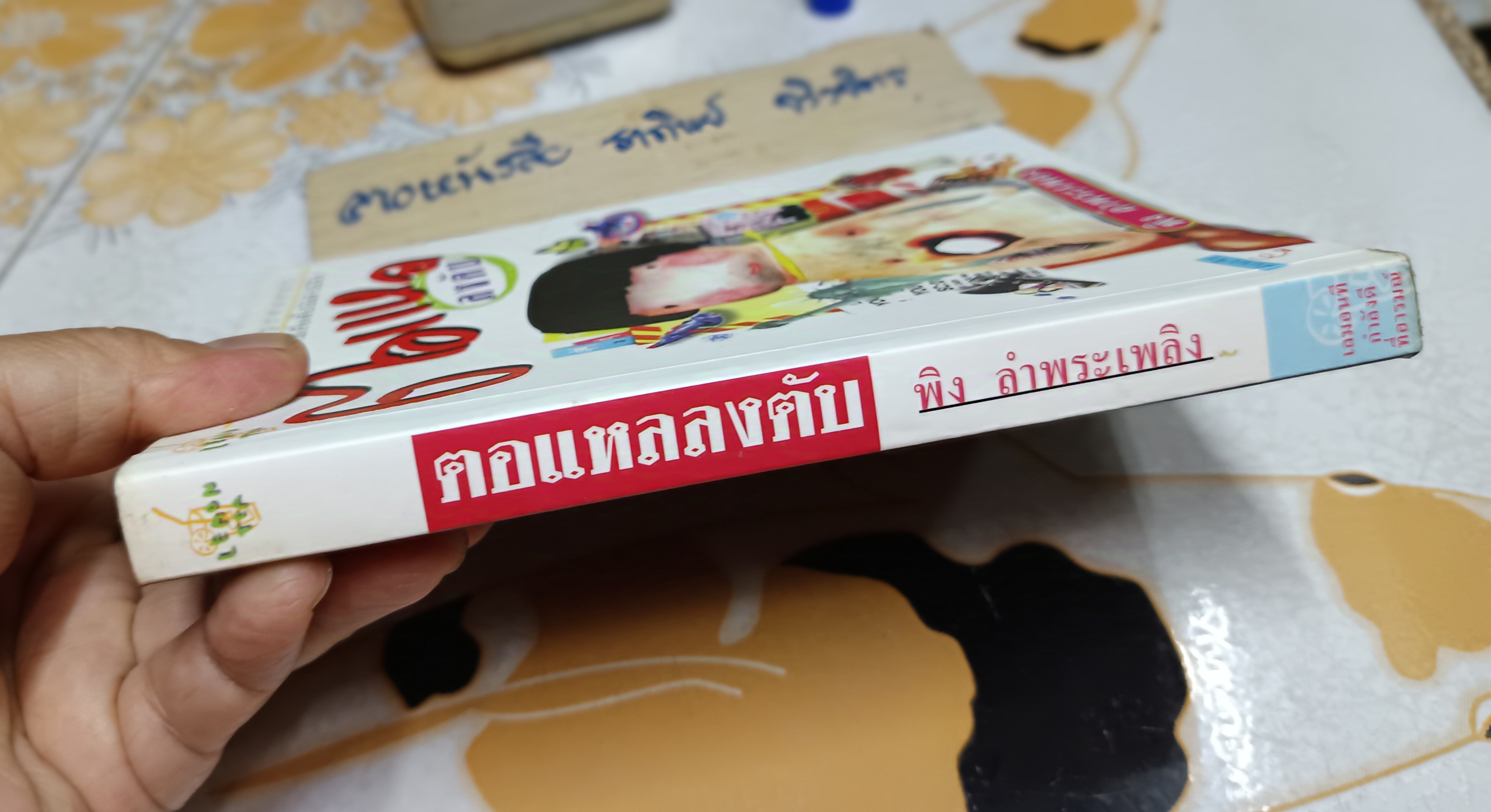 ตอแหลลงตับ รวมเรื่องสั้นโม้แล้วโม้อีก โดย พิง ลำพระเพลิง พิมพ์ครั้งแรกพ.ศ 2542 สนพ. เลมอนที