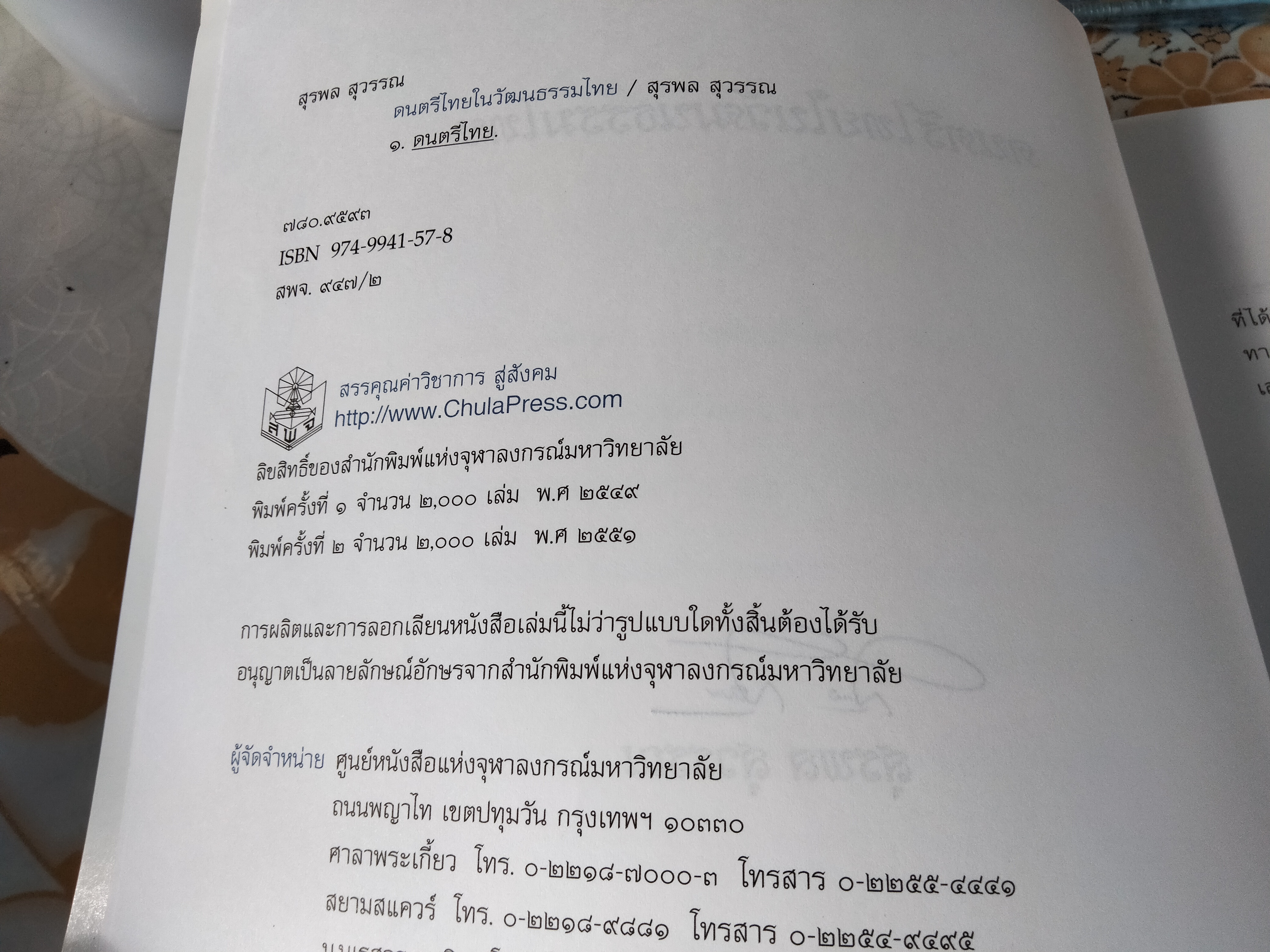 ดนตรีไทยในวัฒนธรรมไทย - ผศ.พิเศษ, สุรพล สุวรรณ