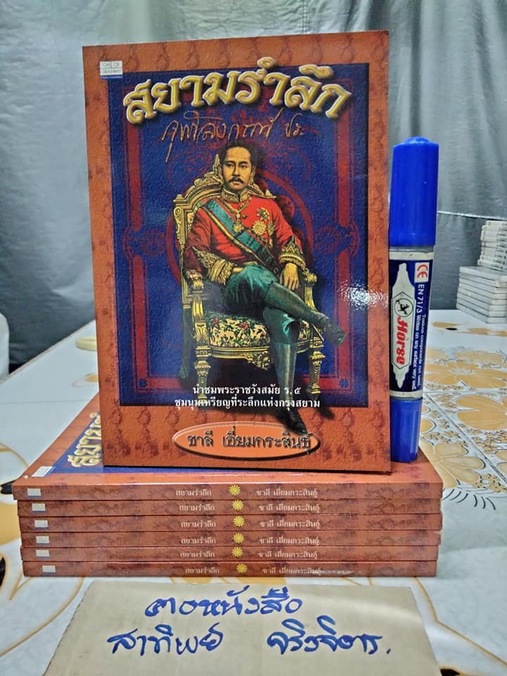 สยามรำลึก โดย ชาลี เอี่ยมกระสินธุ์ พิมพ์ปี พ.ศ.2540