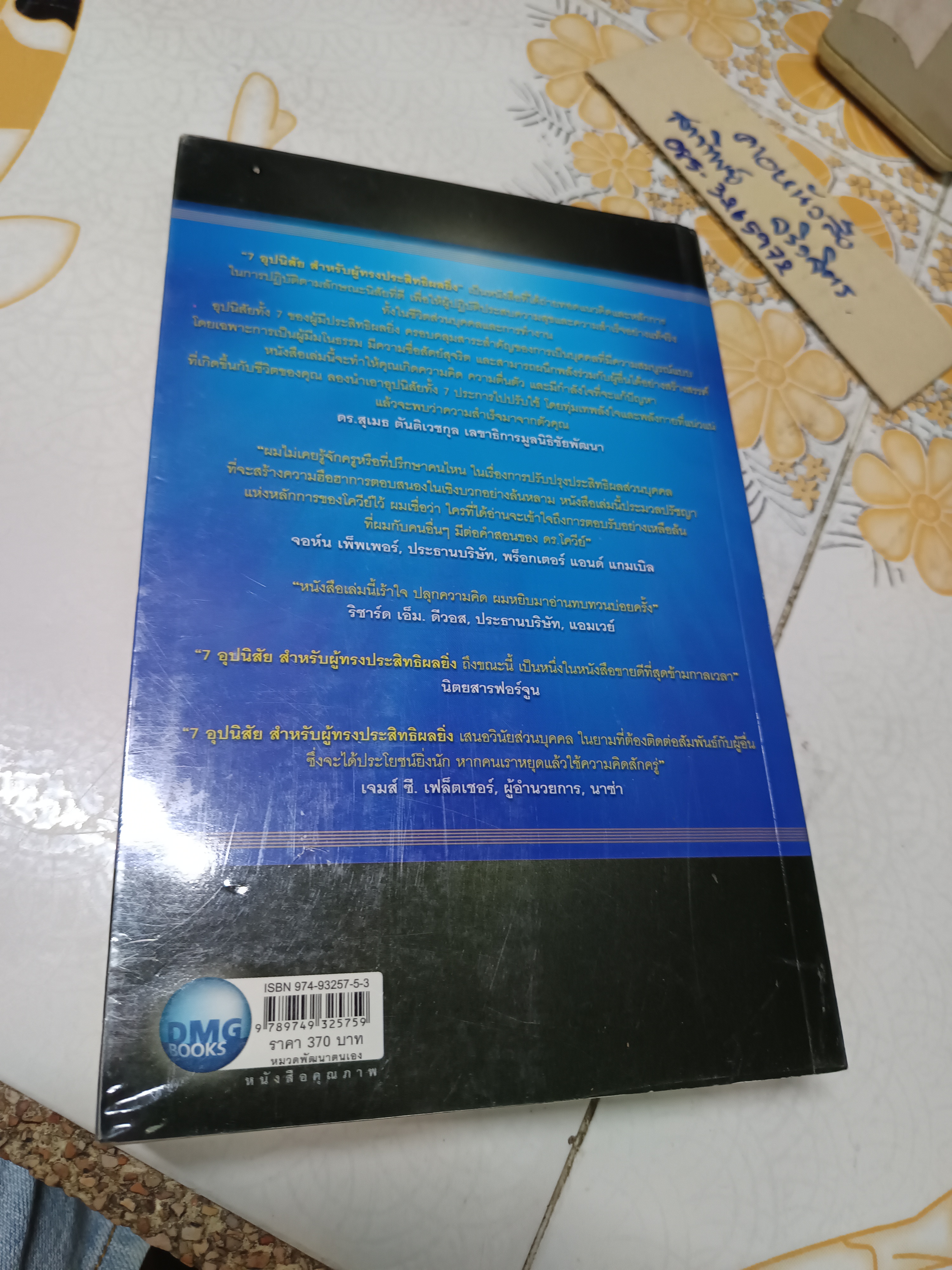 7 อุปนิสัยสำหรับผู้ทรงประสิทธิผลยิ่ง The 7 habits of highly effective people โดย Stephen R. Covey แปลโดย นพดล เวชสวัสดิ์