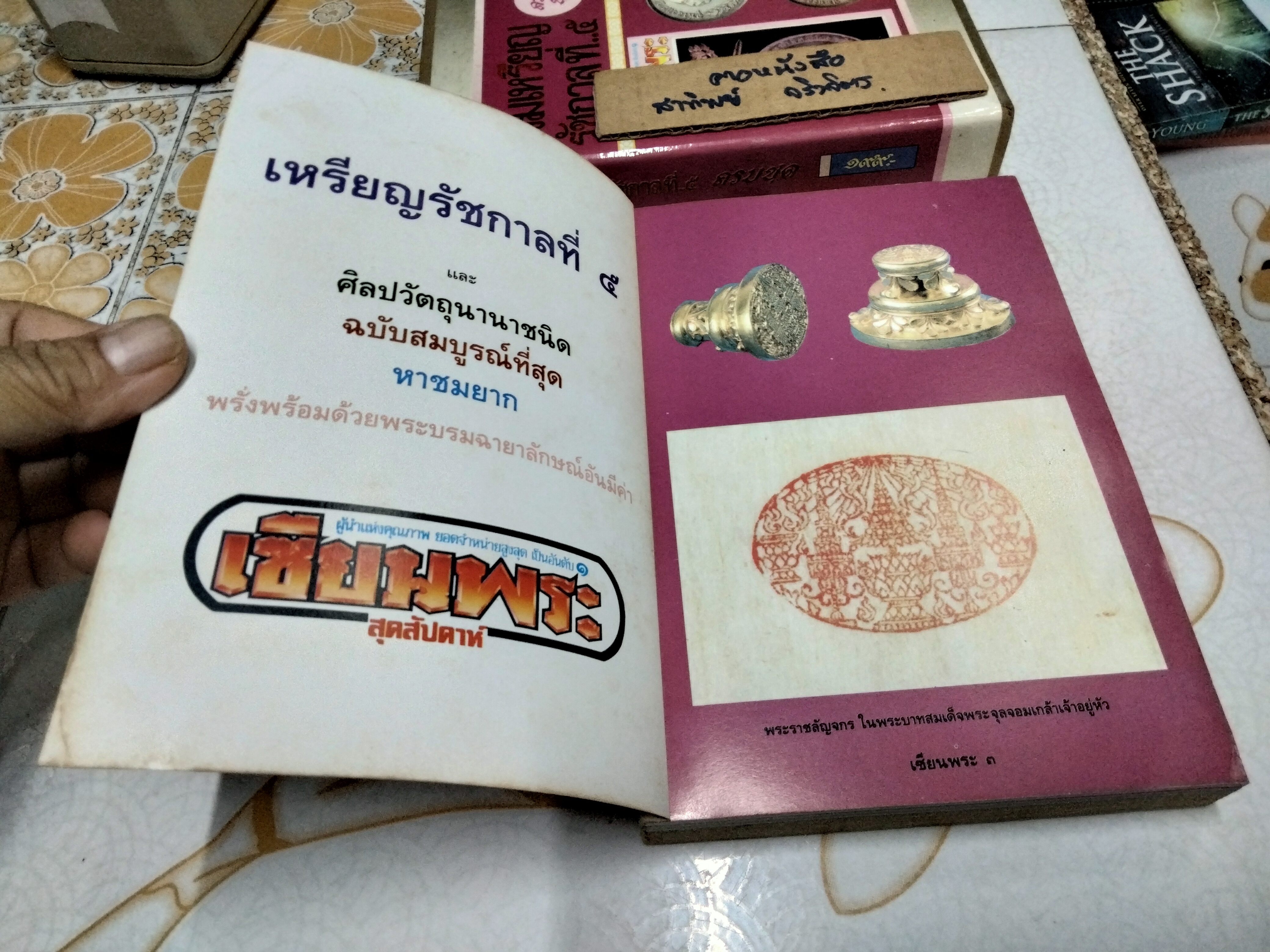 หนังสือ รวมเหรียญรัชกาลที่ 5 + กล่อง โดย นิตยสารเซียนพระ เล่มพิเศษ
