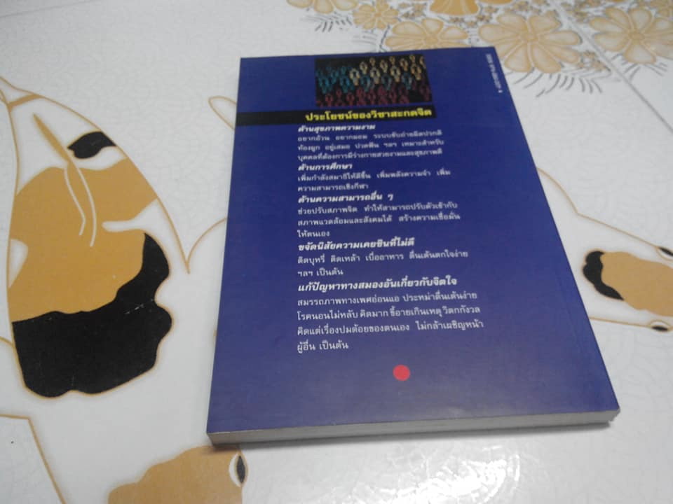 อำนาจสะกดจิต โดย สรพล สุขทรรศนีย์ (พิมพ์ครั้งที่ 7/2538) **สินค้าหมด**