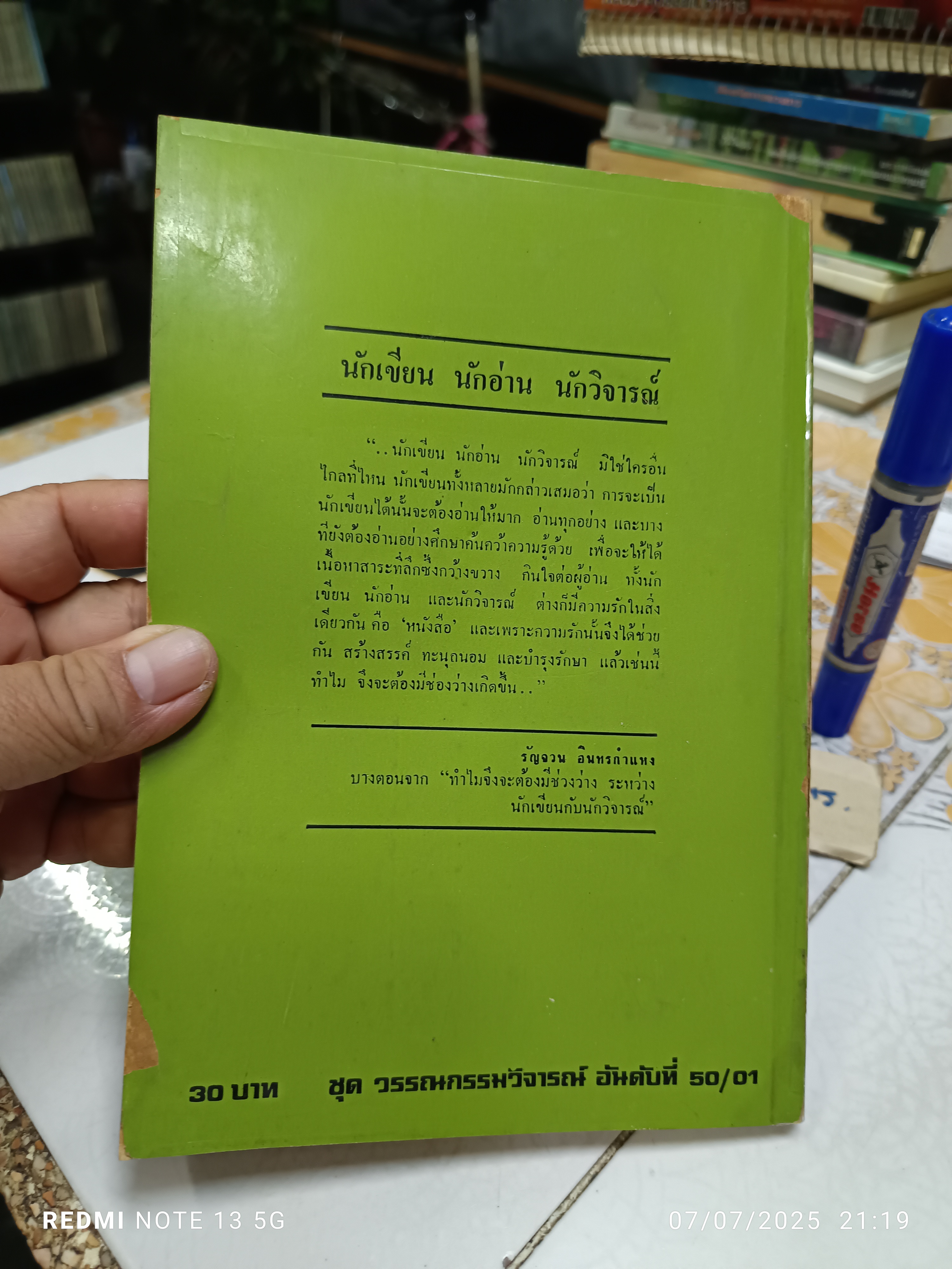 วรรณกรรมวิจารณ์ เล่ม 1 เขียนโดย รัญจวน อินทรกำแหง. พิมพ์ครั้งที่ 2/2521 สำนักพิมพ์ดวงกมล **มีตำหนิ