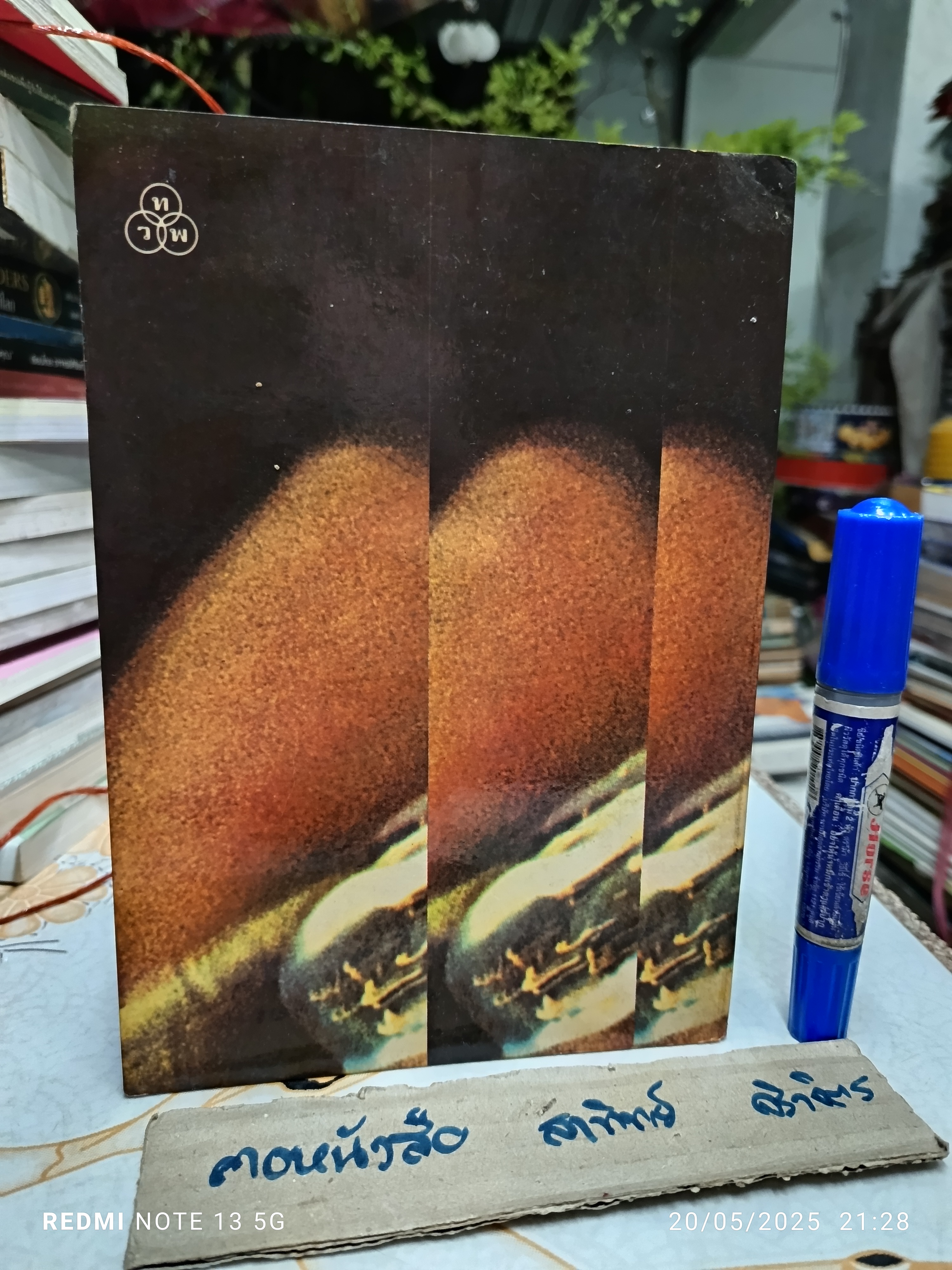 สงครามจิตวิทยา Psychological Warfare โดย อาภา ภมรบุตร สนพ.ไทยวัฒนาพานิช พิมพ์ครั้งแรก พ.ศ 2521 (2,000 ฉบับ)