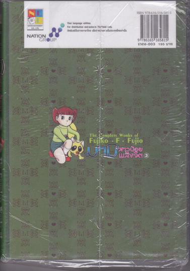มามิ สาวน้อยพลังจิต เล่ม 3 ( 5 เล่มจบ) The Complete Works of Fujiko・F・Fujio ** สินค้าหมด **