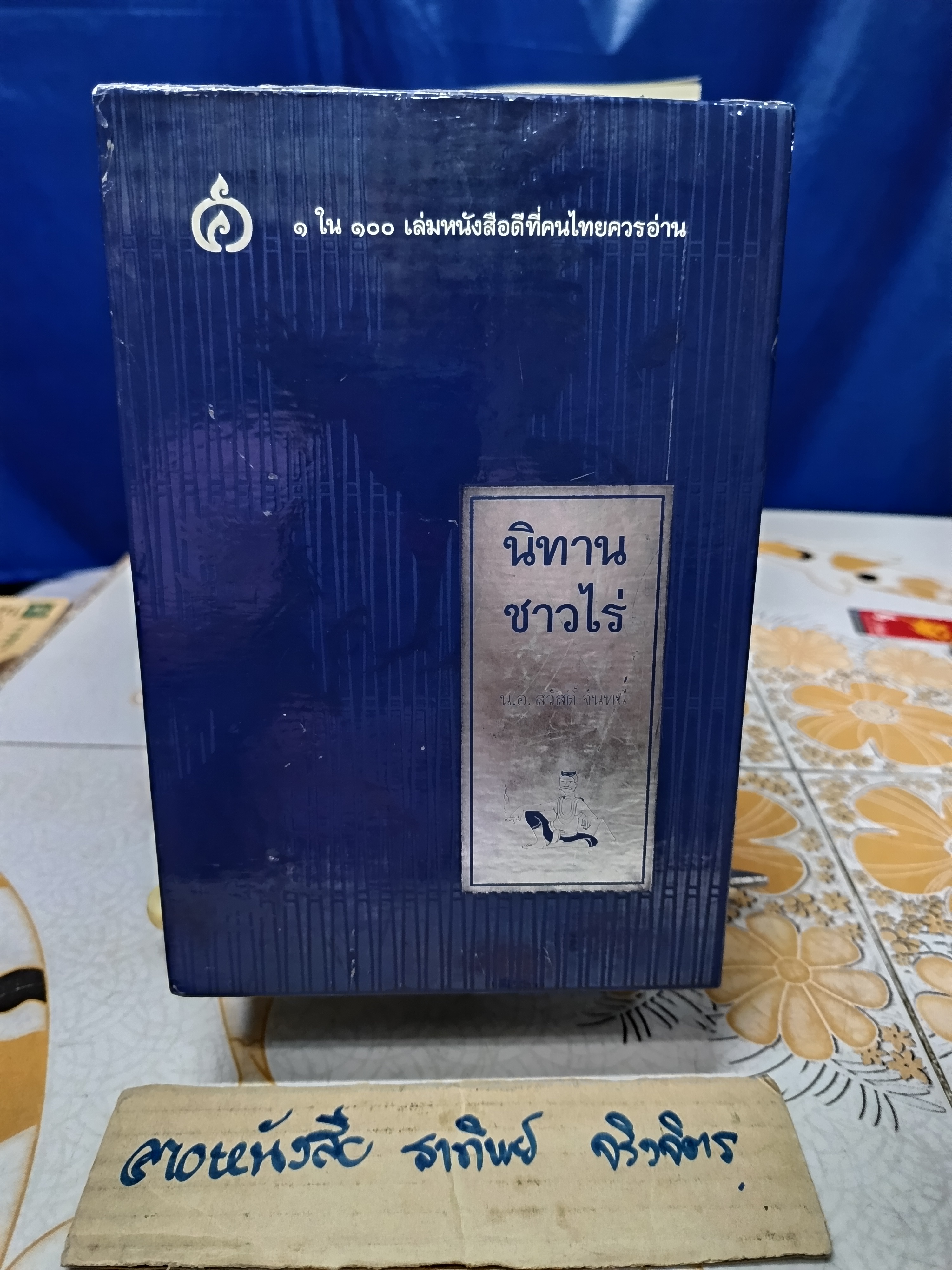 นิทานชาวไร่ (4 เล่ม box set) 1 ใน 100 เล่มหนังสือดีที่คนไทยควรอ่าน