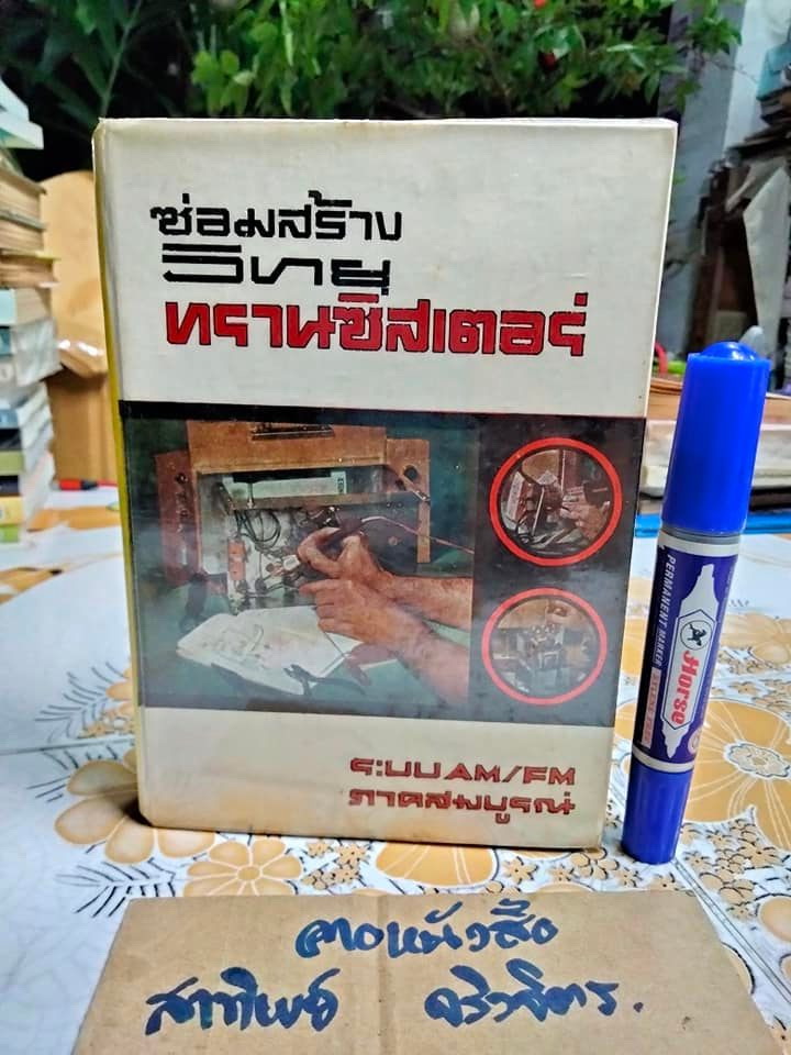 ซ่อมสร้างวิทยุทรานซิสเตอร์ ระบบ AM/FM ภาคสมบูรณ์ โดย ธานินทร์ บุญภักร์ (พิมพ์ปี พ.ศ 2523) **สินค้าหมด**