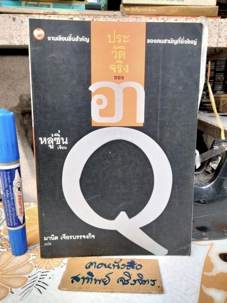 ประวัติจริงของอา Q หลู่ซิ่น เขียน มานิต เจียรบรรจงกิจ แปล สำนักพิมพ์สุขภาพใจ พิมพ์ครั้งแรก พ.ศ.2540 **สินค้าหมด**